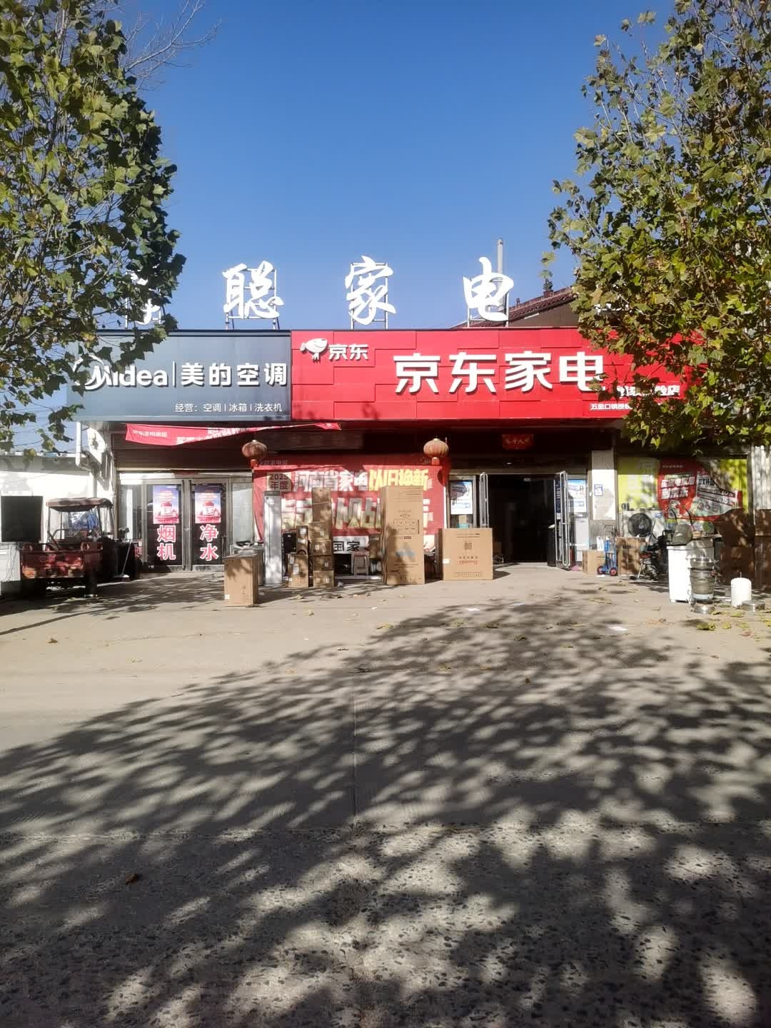 李聪家电