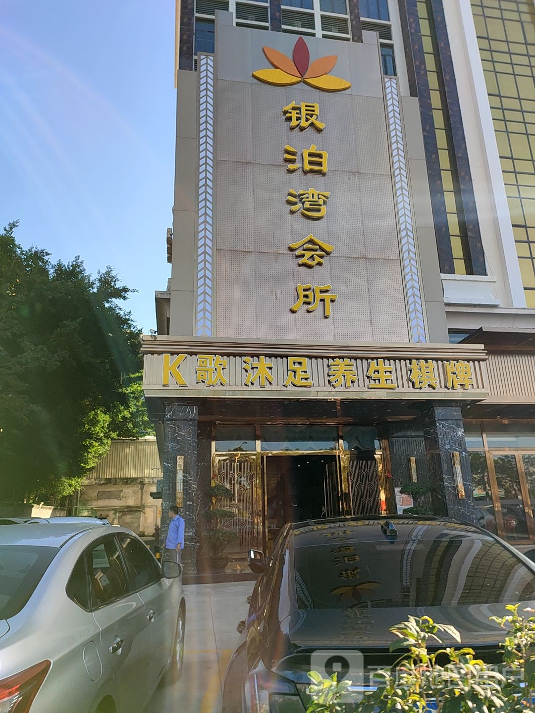 银泊湾会所