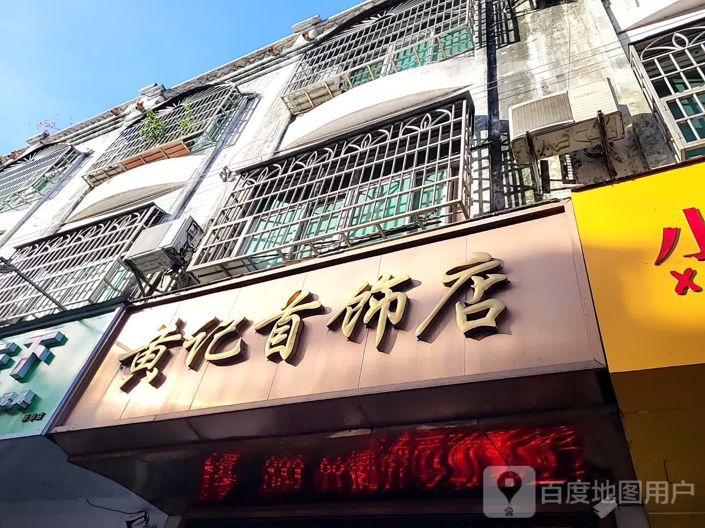 黄记首饰店(海韵广场店)