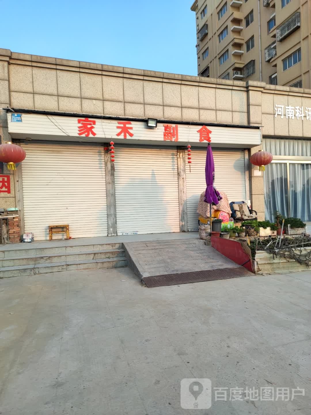 家禾副食(清河湾店)