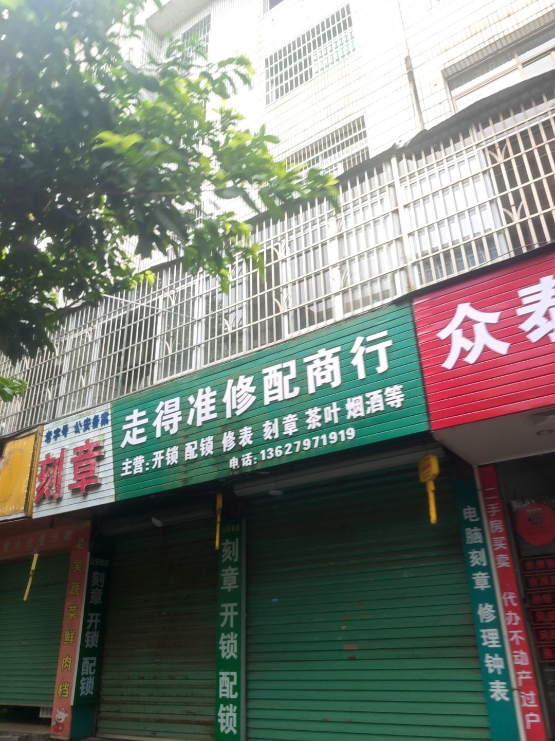 走得准修配商行