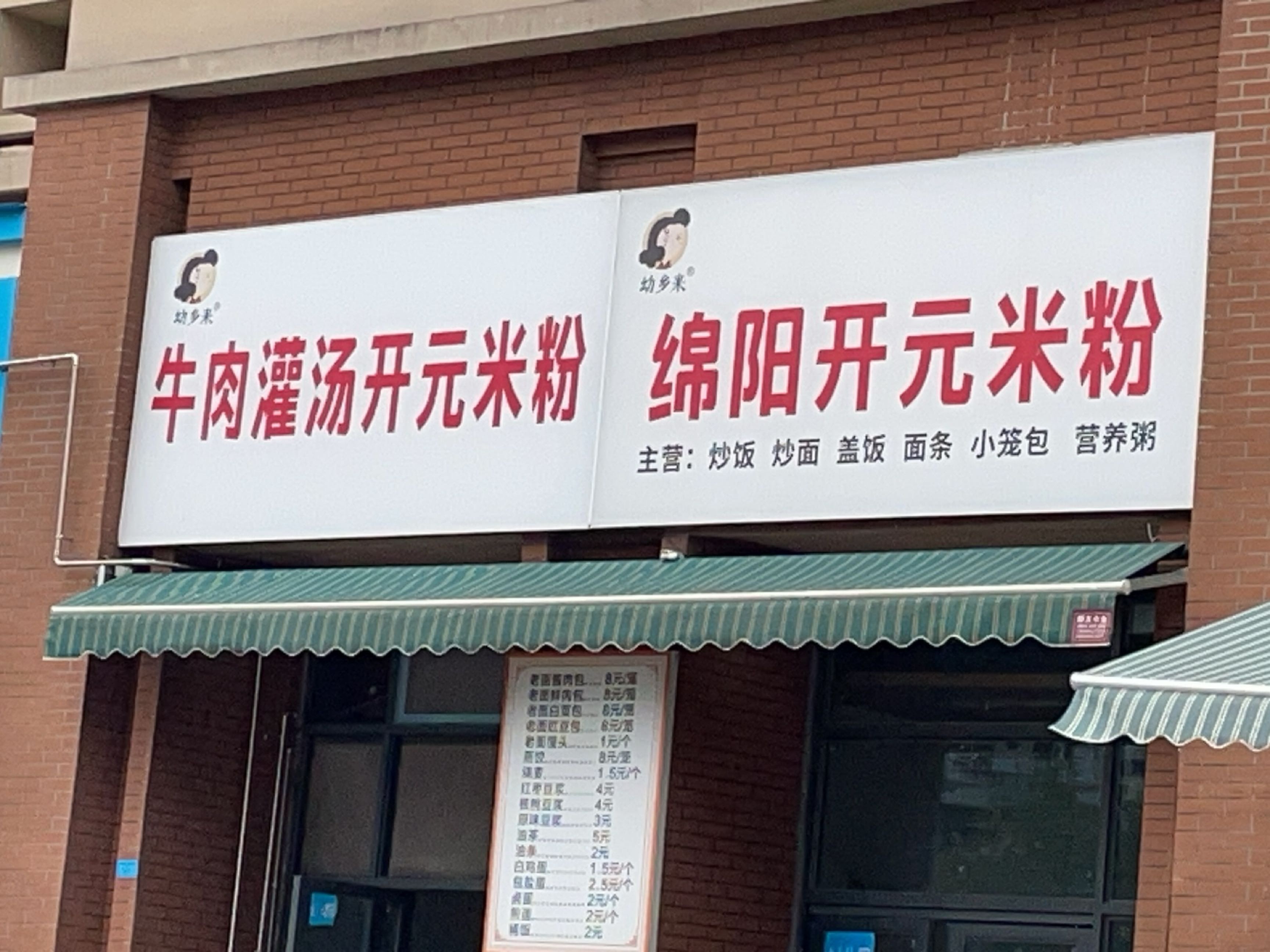 幼乡来牛肉灌汤开元米粉(兴发御景湾店)