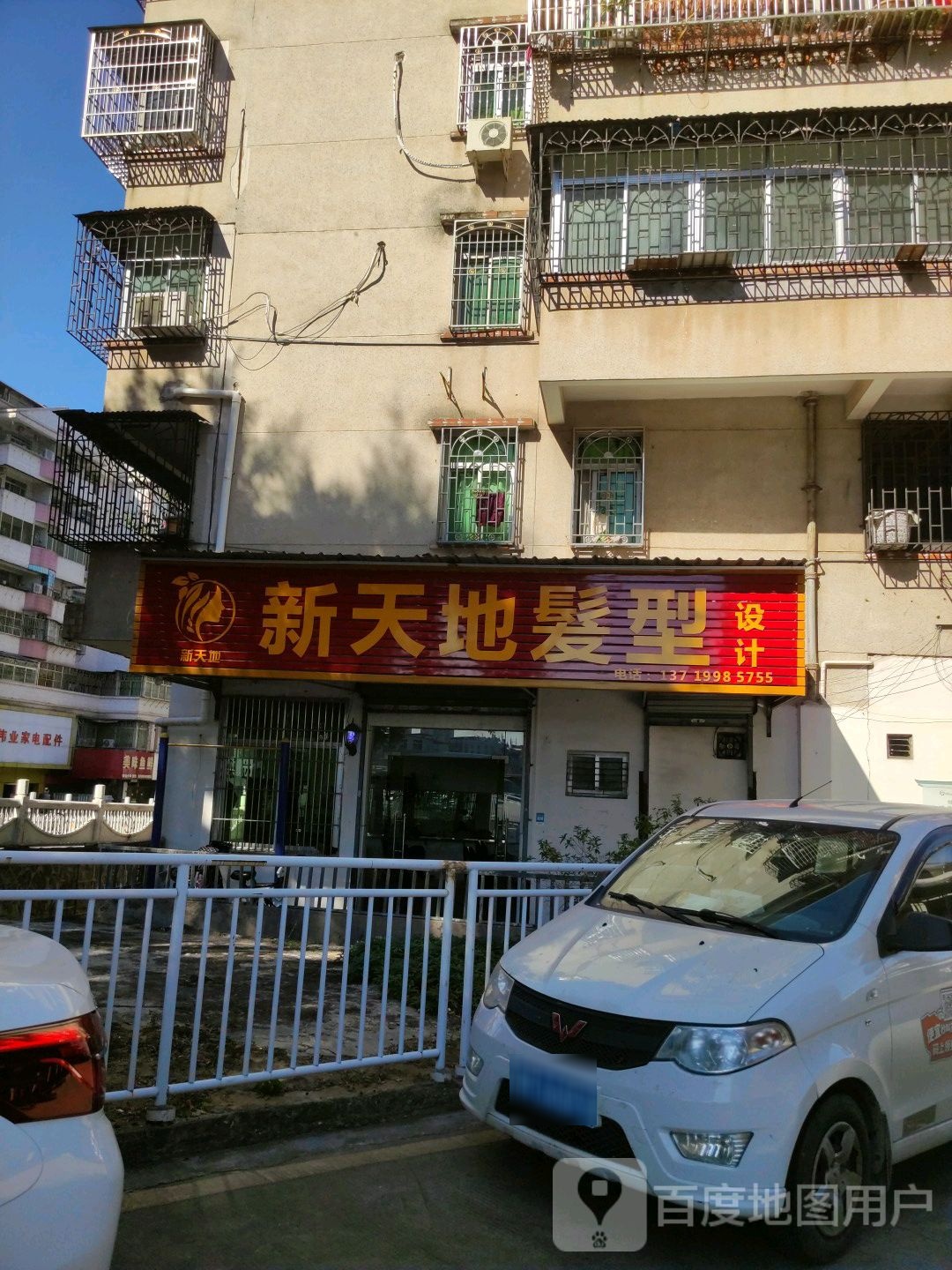 新天地发形设计(梅瑶路店)