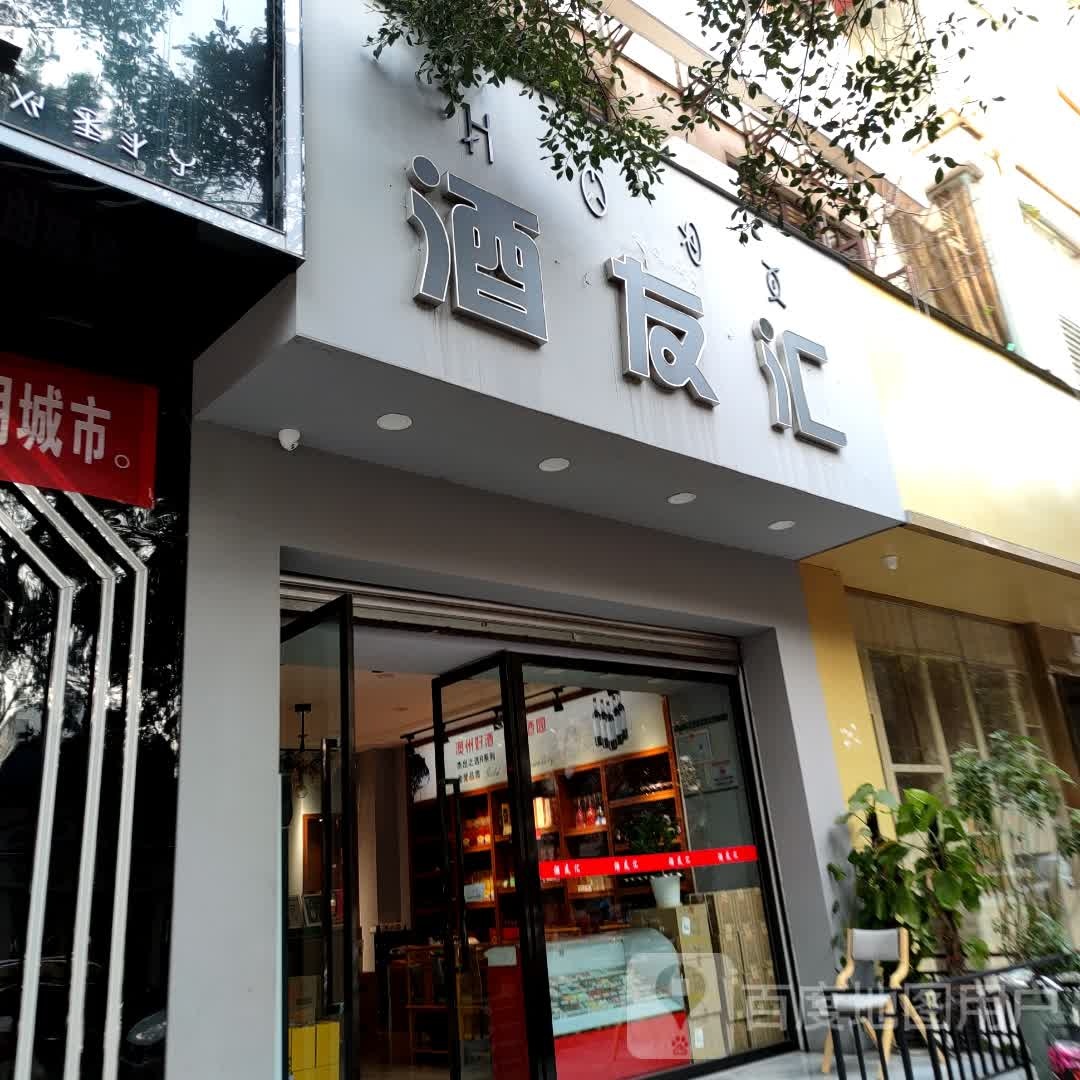 酒友汇商贸