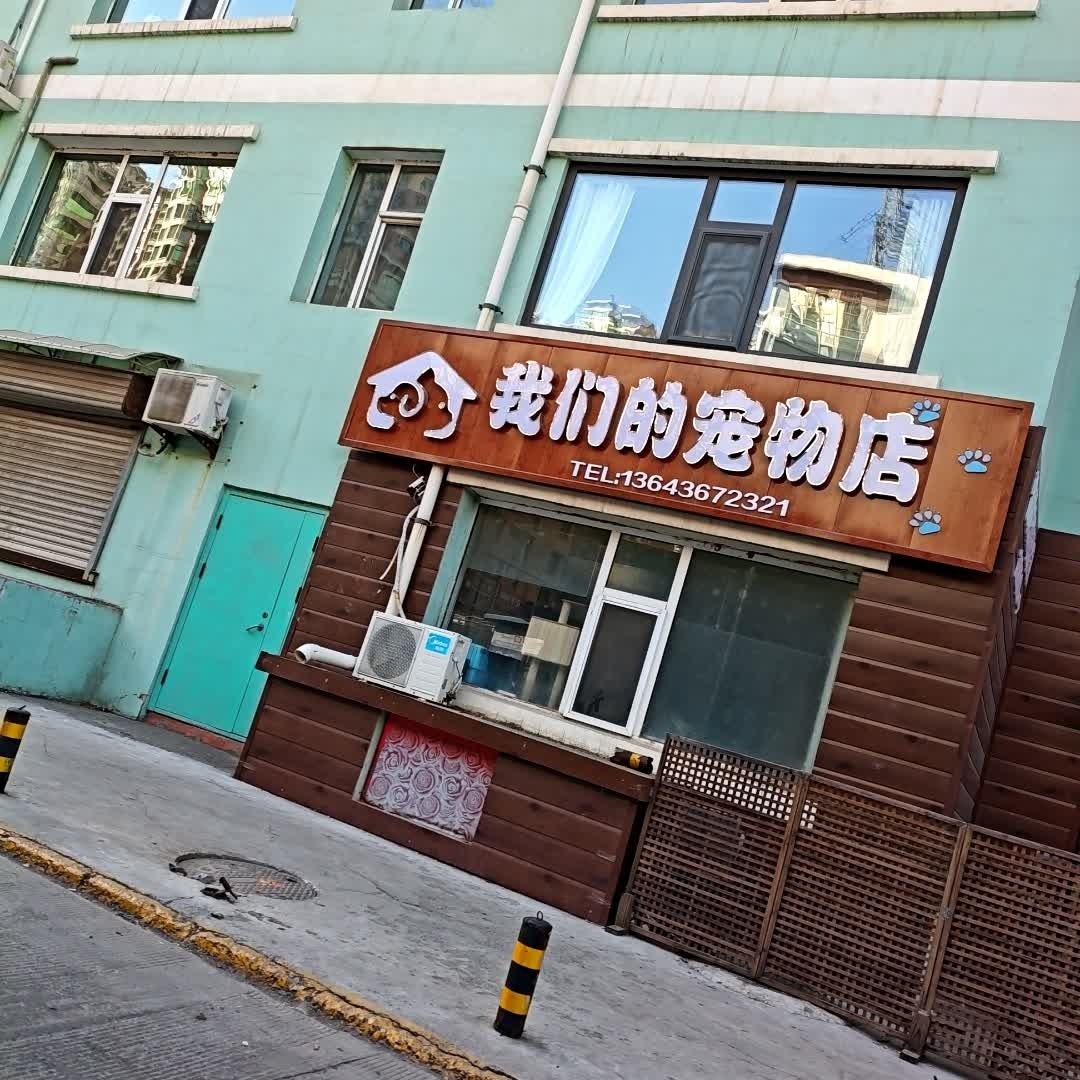我们的宠物店