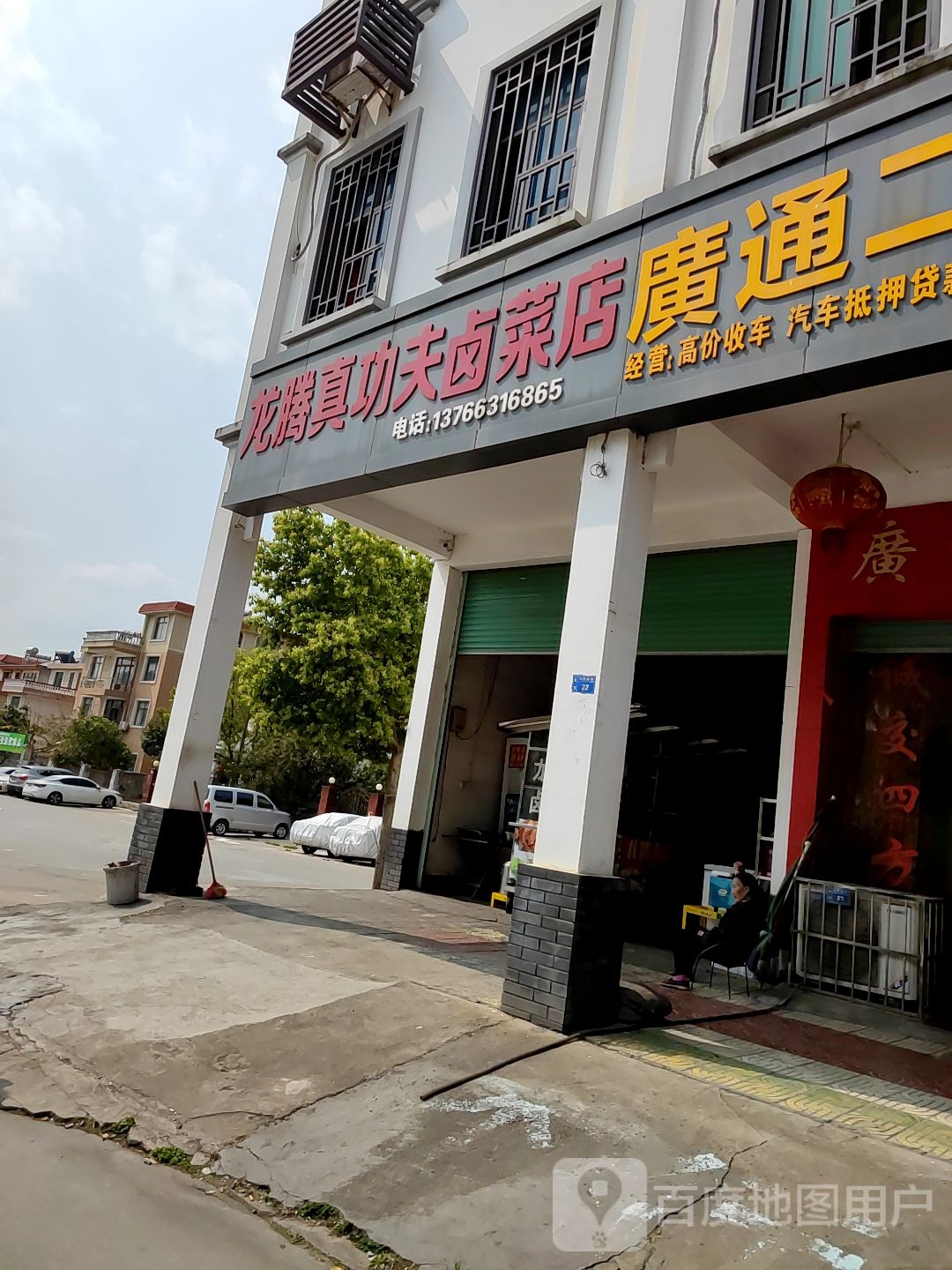 龙腾真功夫卤菜店(龙腾新村店)