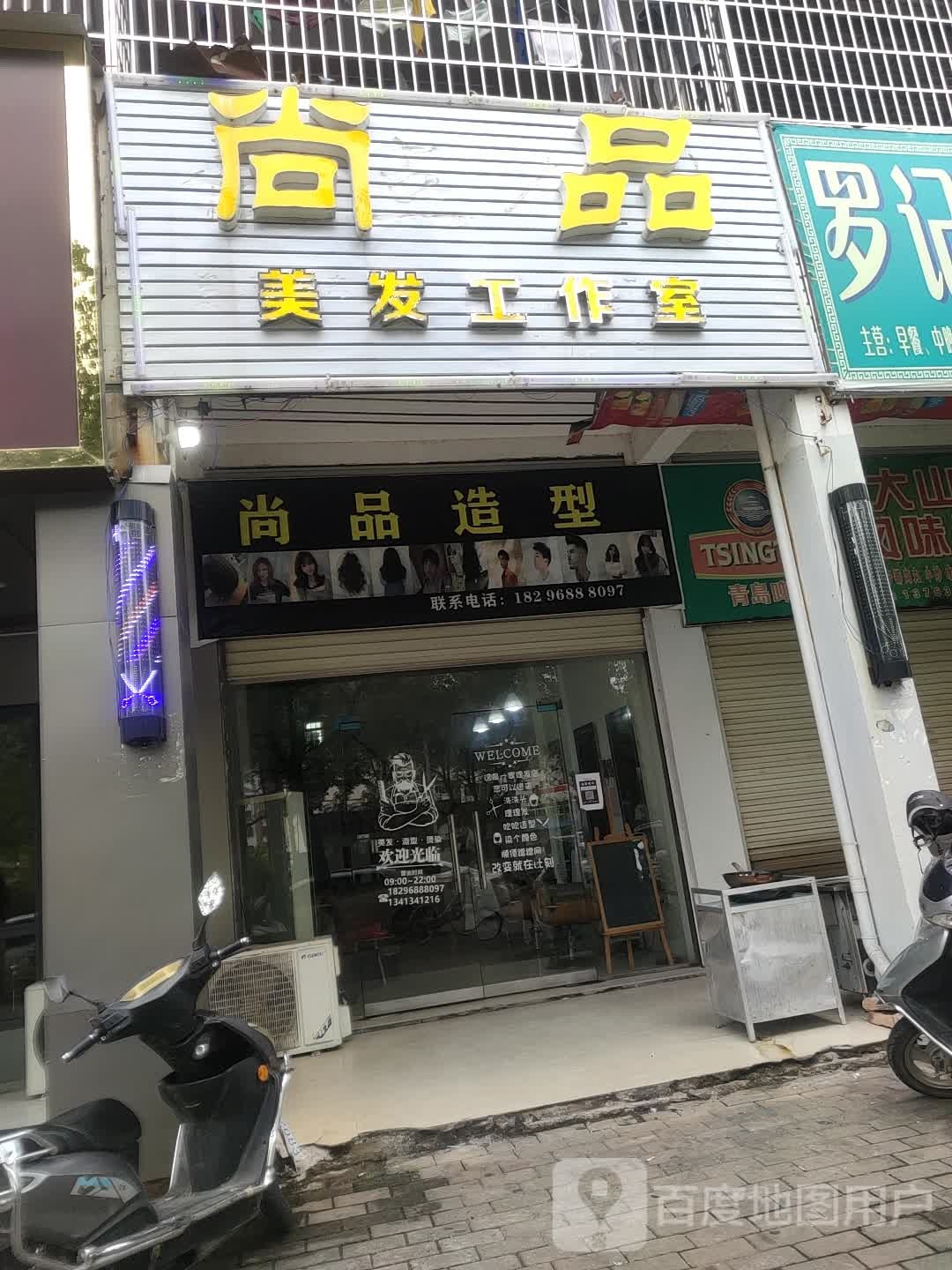尚品美发工作室(中山北路店)