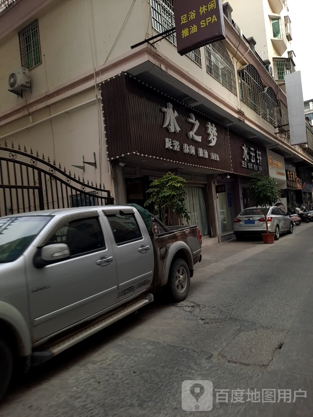 水海轩西养生馆(东吾路店)