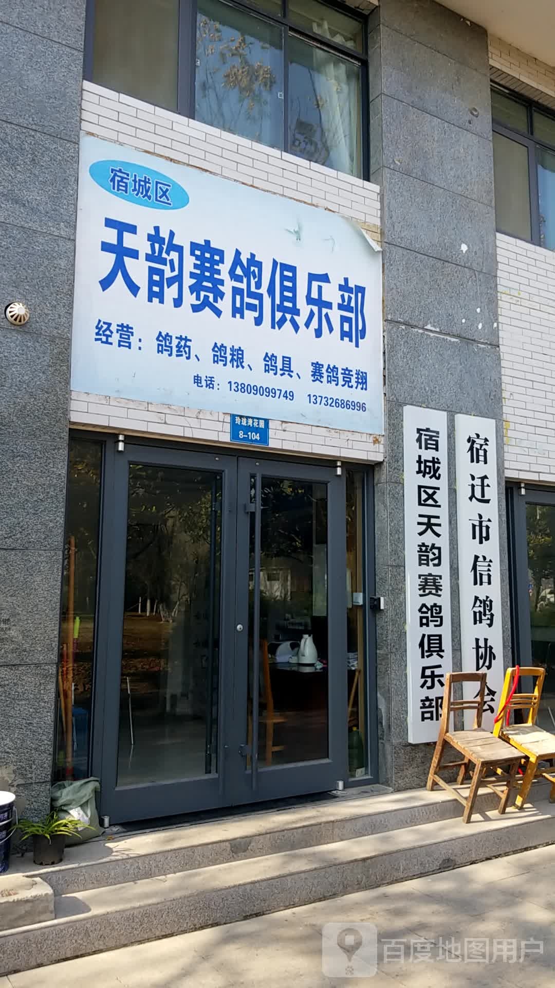 宿城区天韵鸽俱乐部