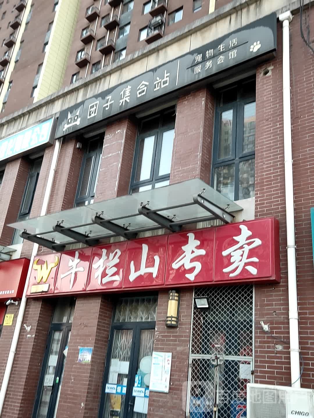 牛兰山专卖(白庄子路店)