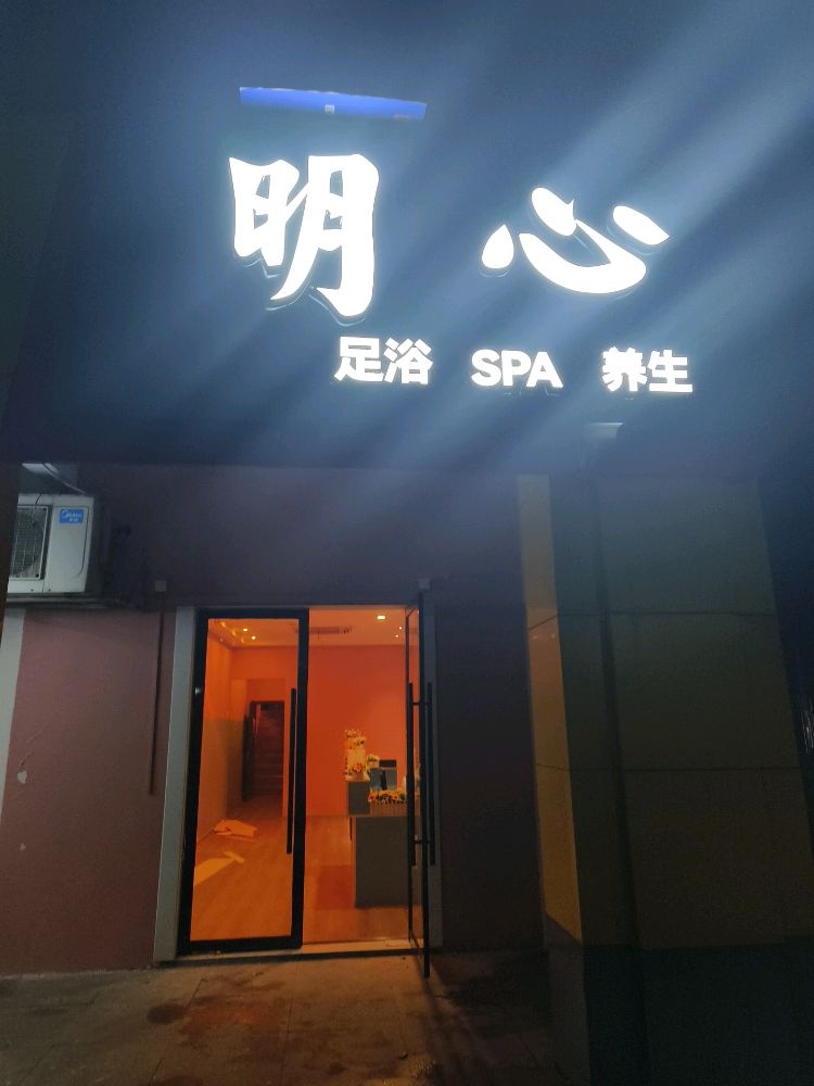 明心足浴·SPA·保健养生