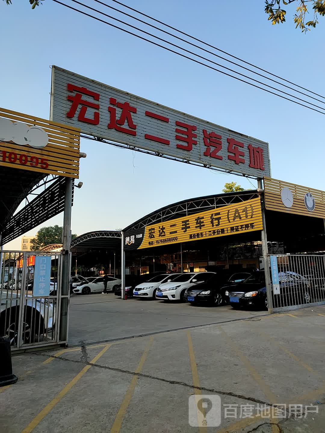 宏达二手车行(广南路店)