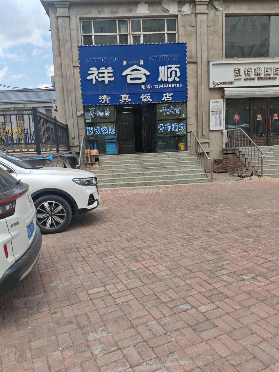 祥合顺清真饭店(平安街店)