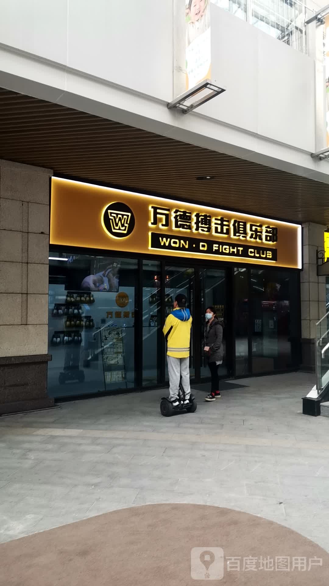 万德搏斗俱乐部(北苑店)