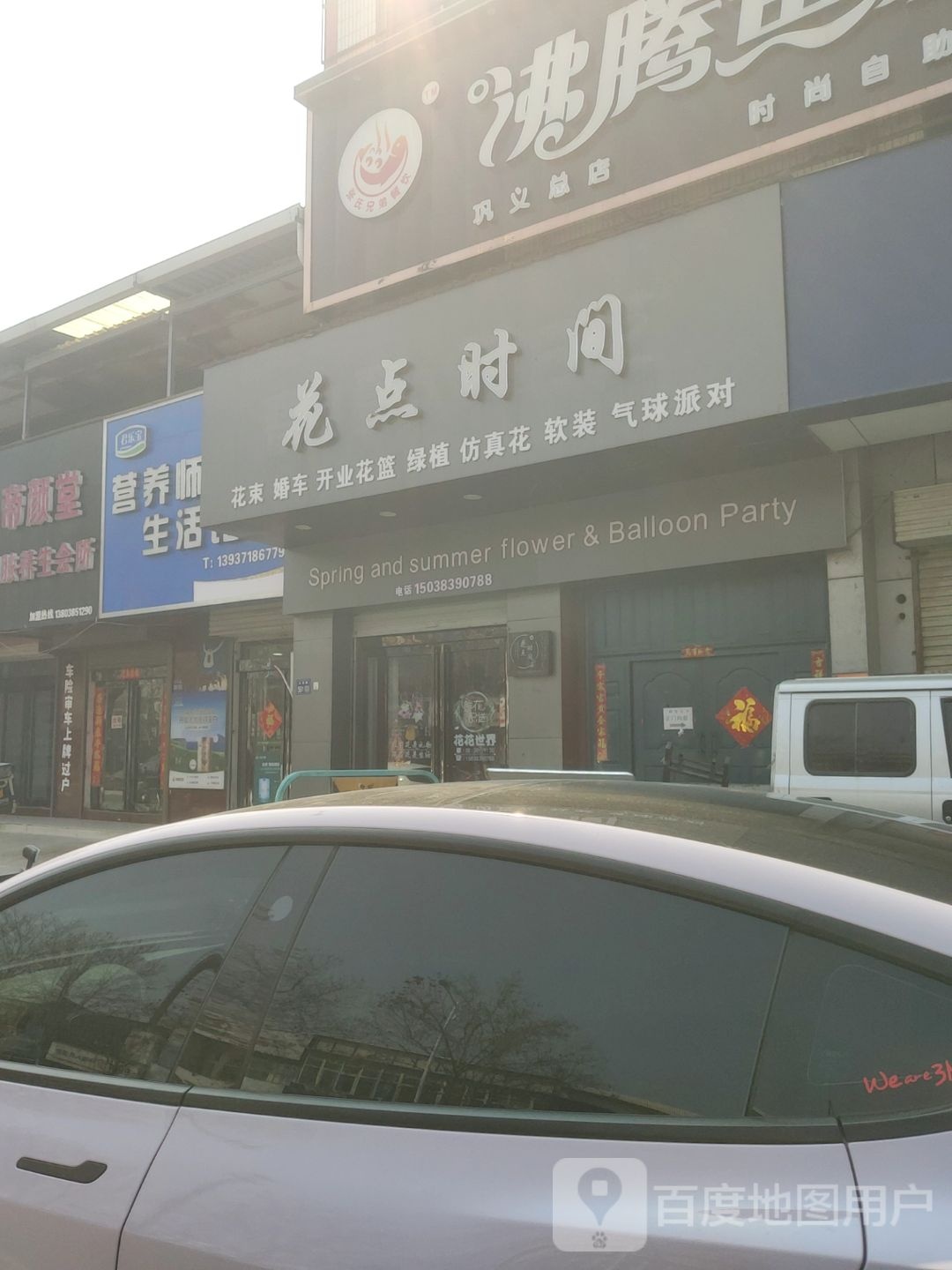 巩义市回郭镇花点时间(人民路店)