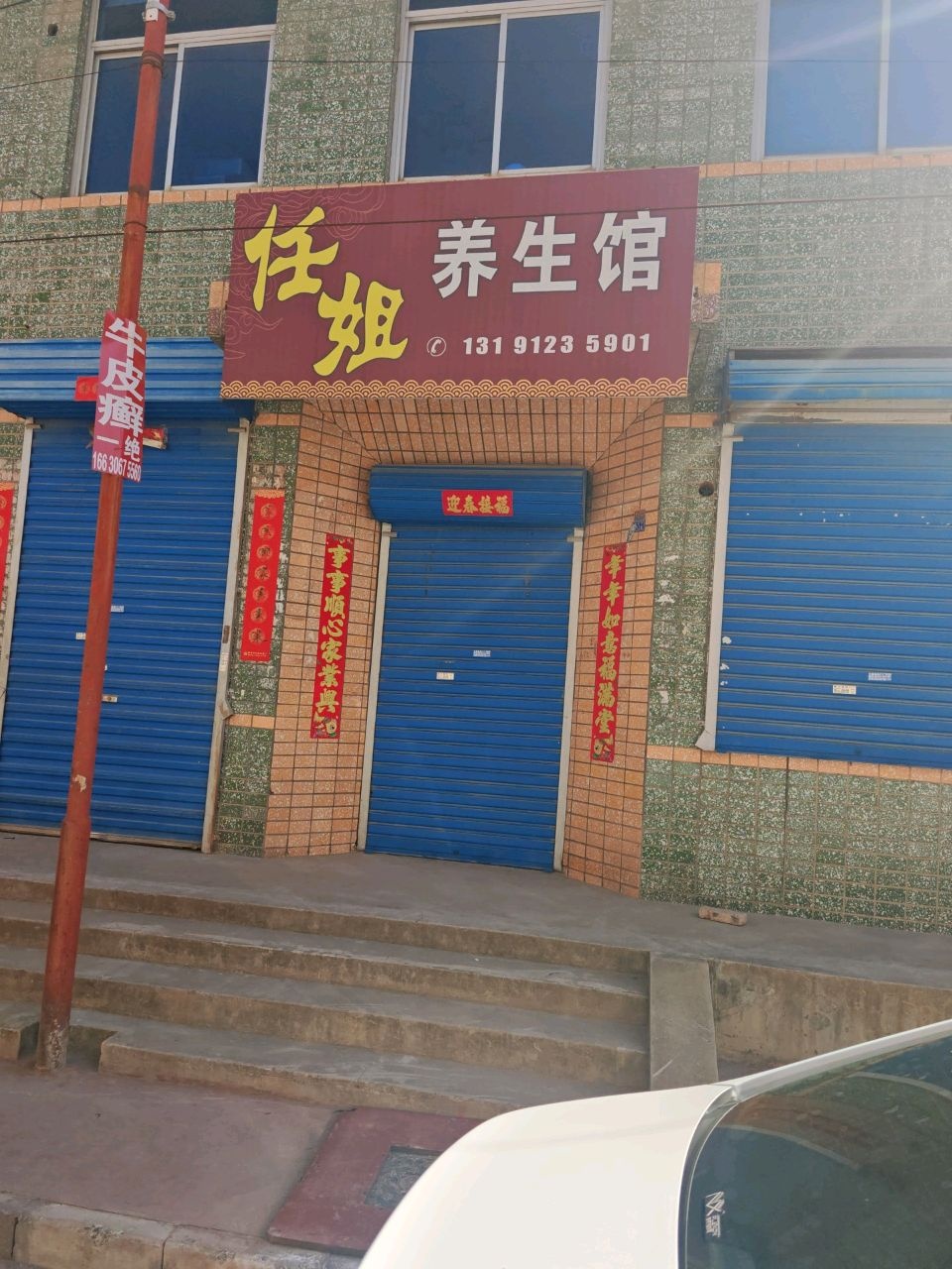 任姐养生馆