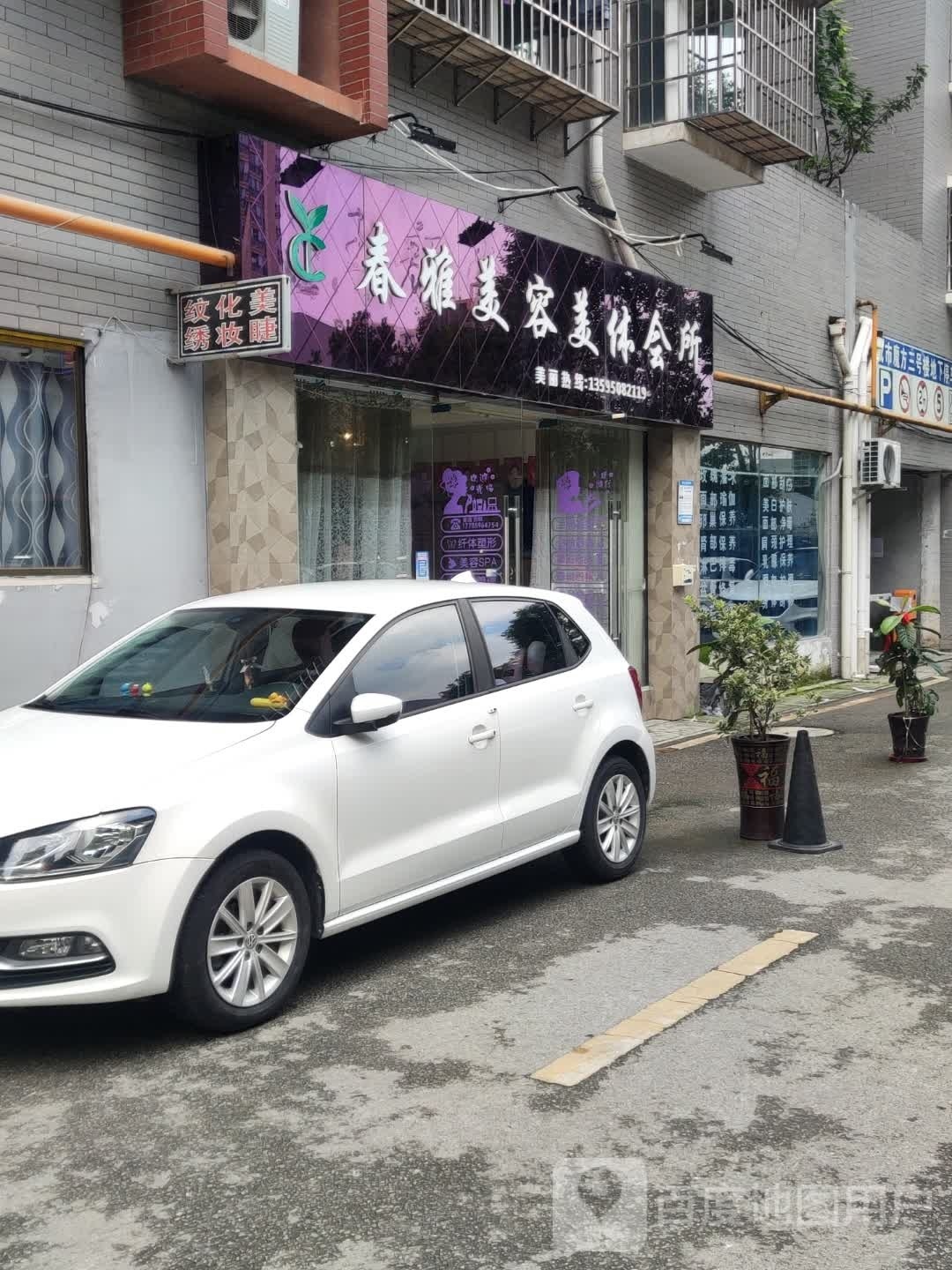 贵阳市鸟当区春雅美容美体