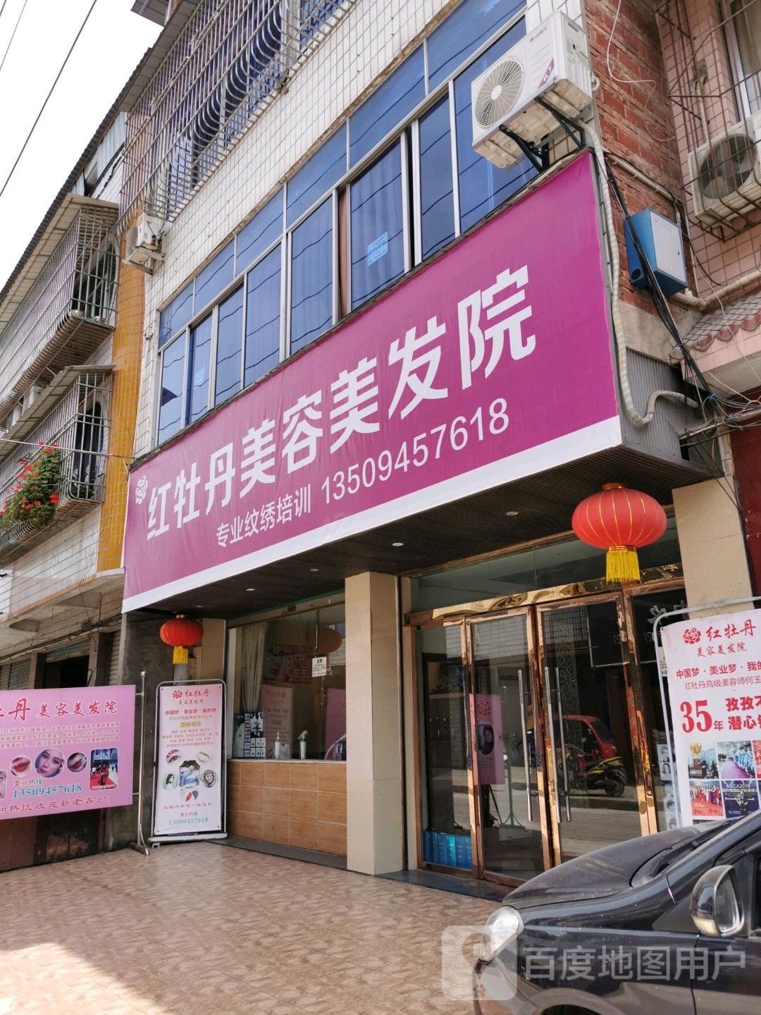 红牡丹美容美发