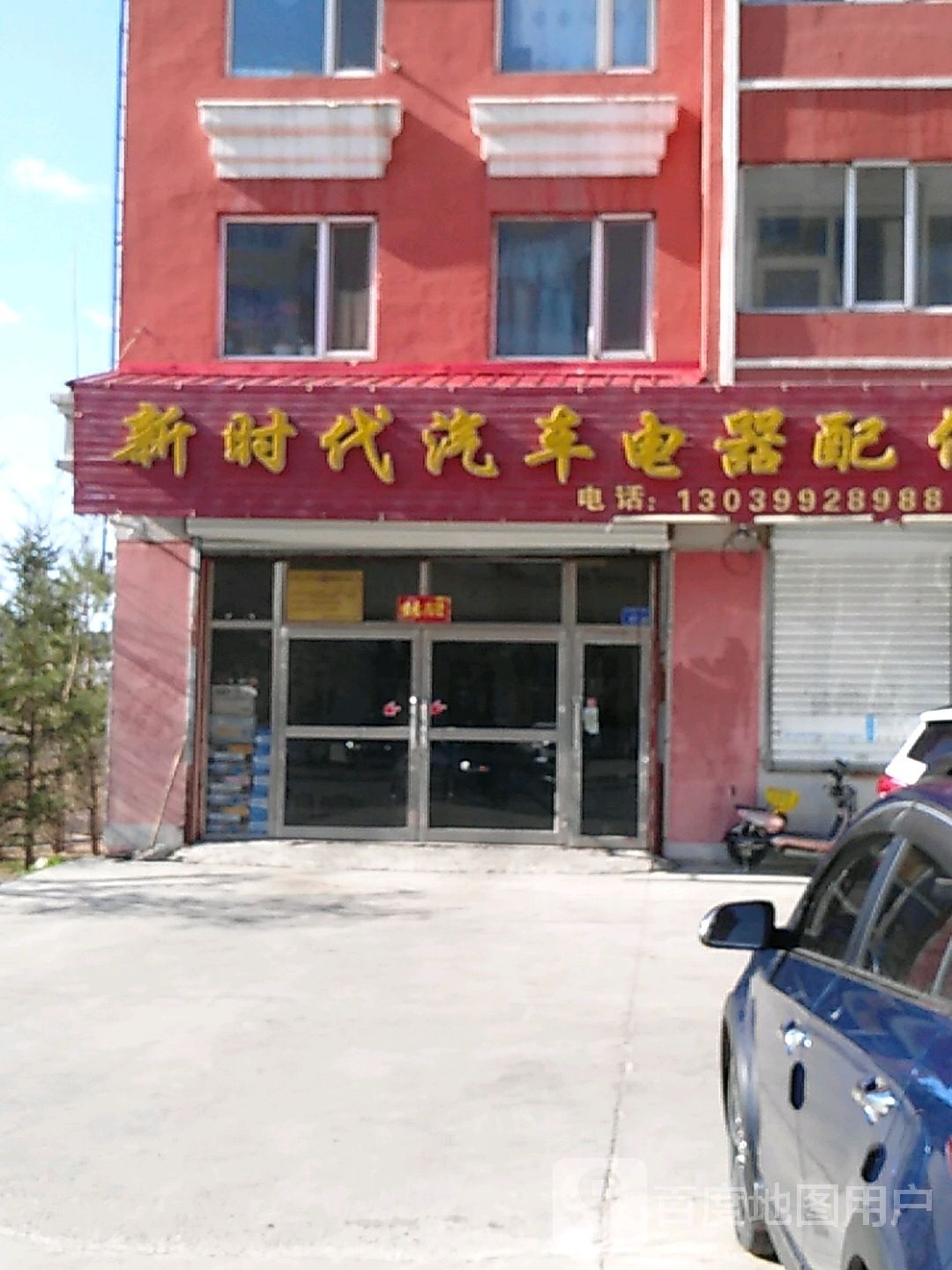 新时代汽车电器配件