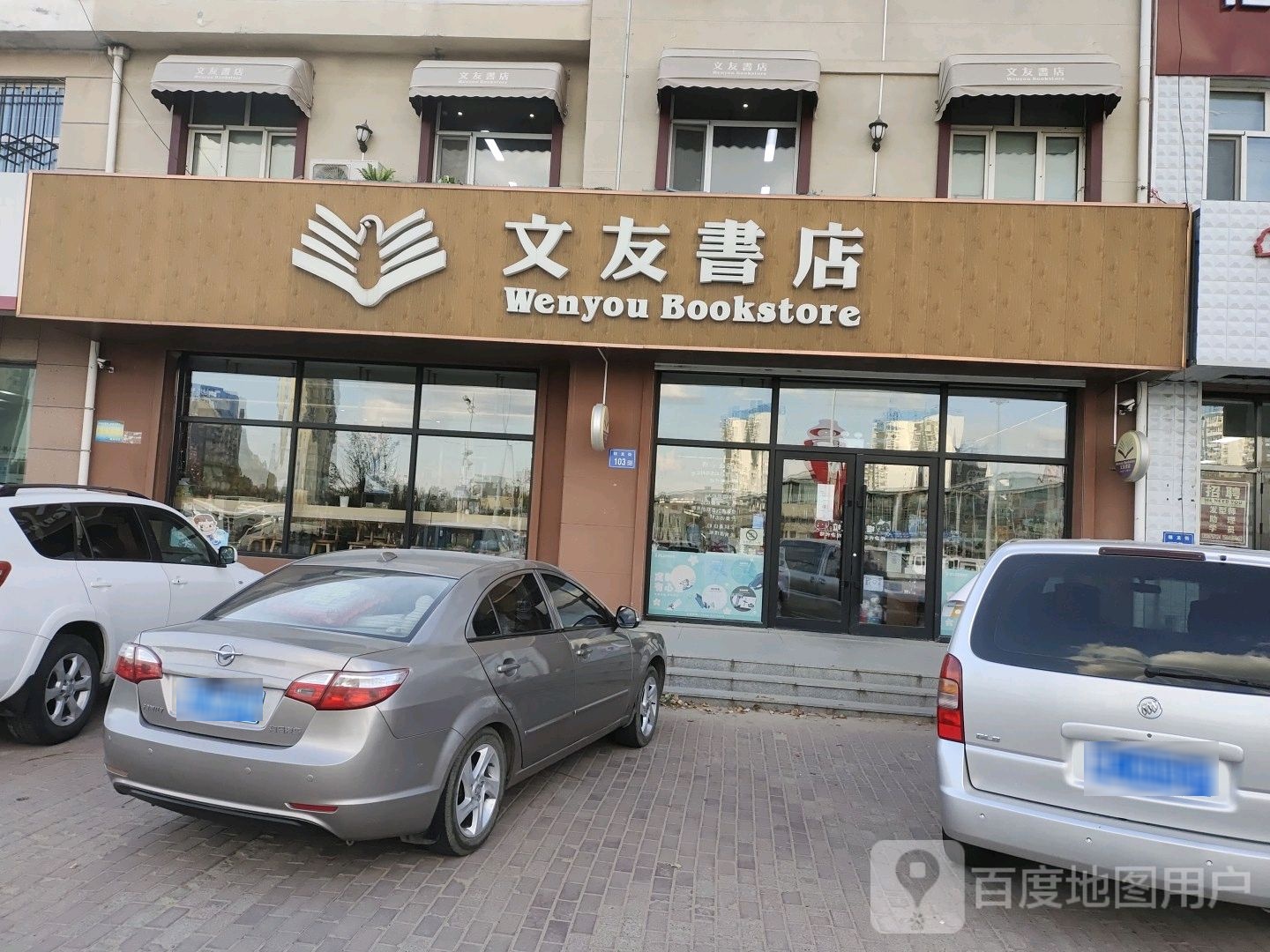 文友书店(华光北路店)