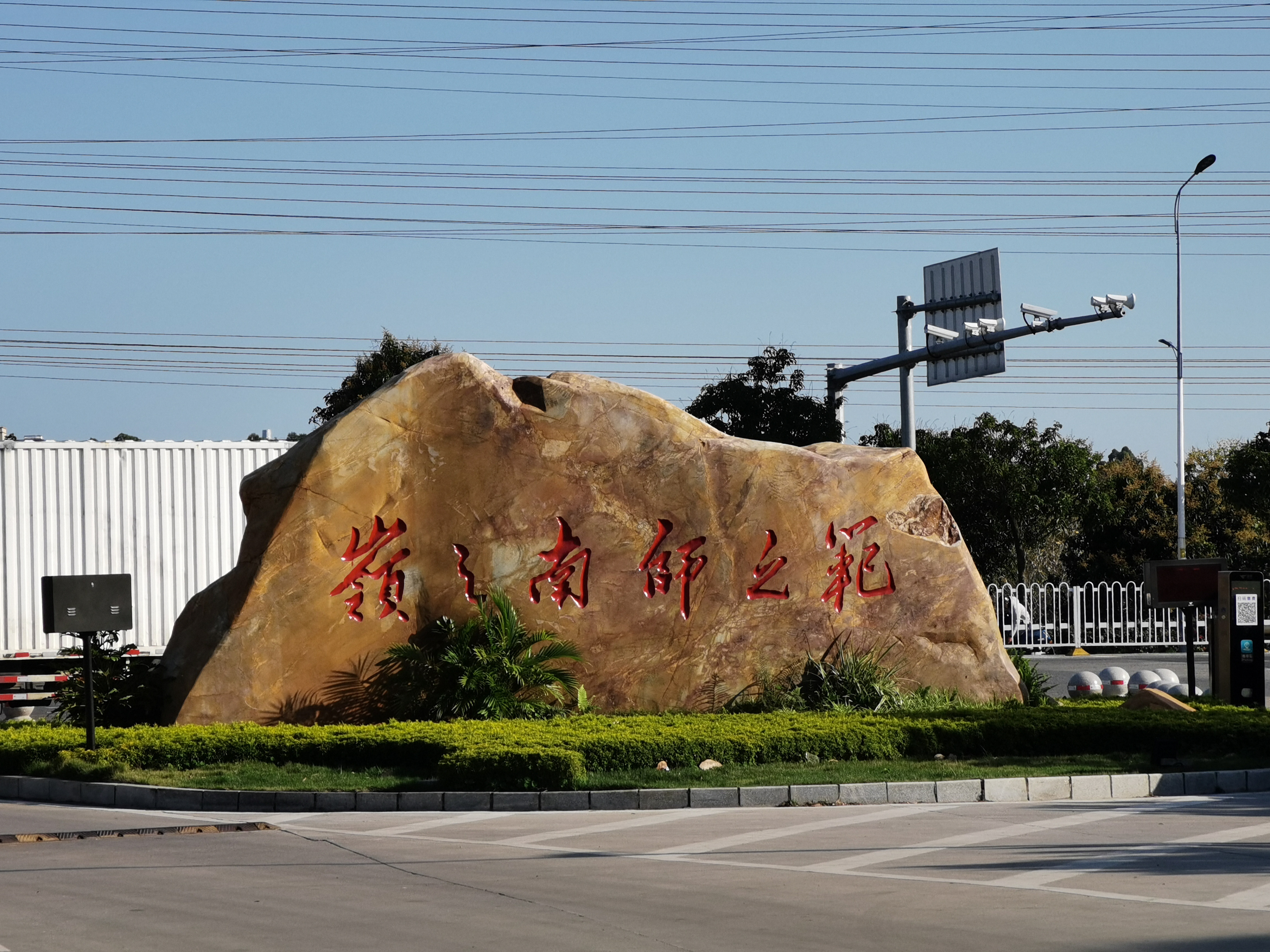 岭南师范学院(寸金校区)-南大门