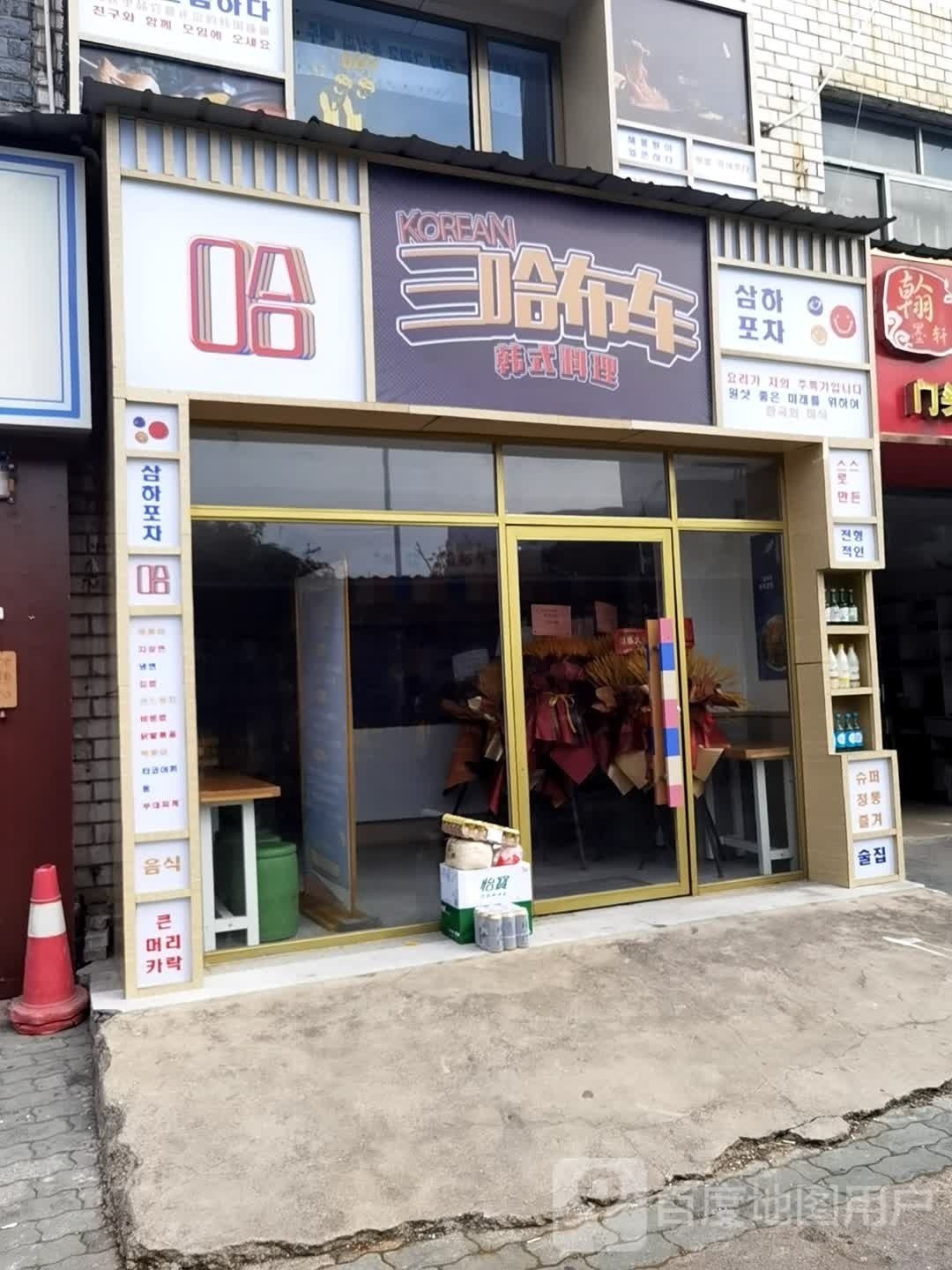 三哈布车韩式料理