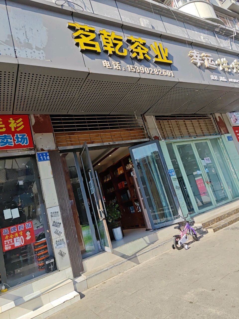 茗乾茶业(川北购物中心店)