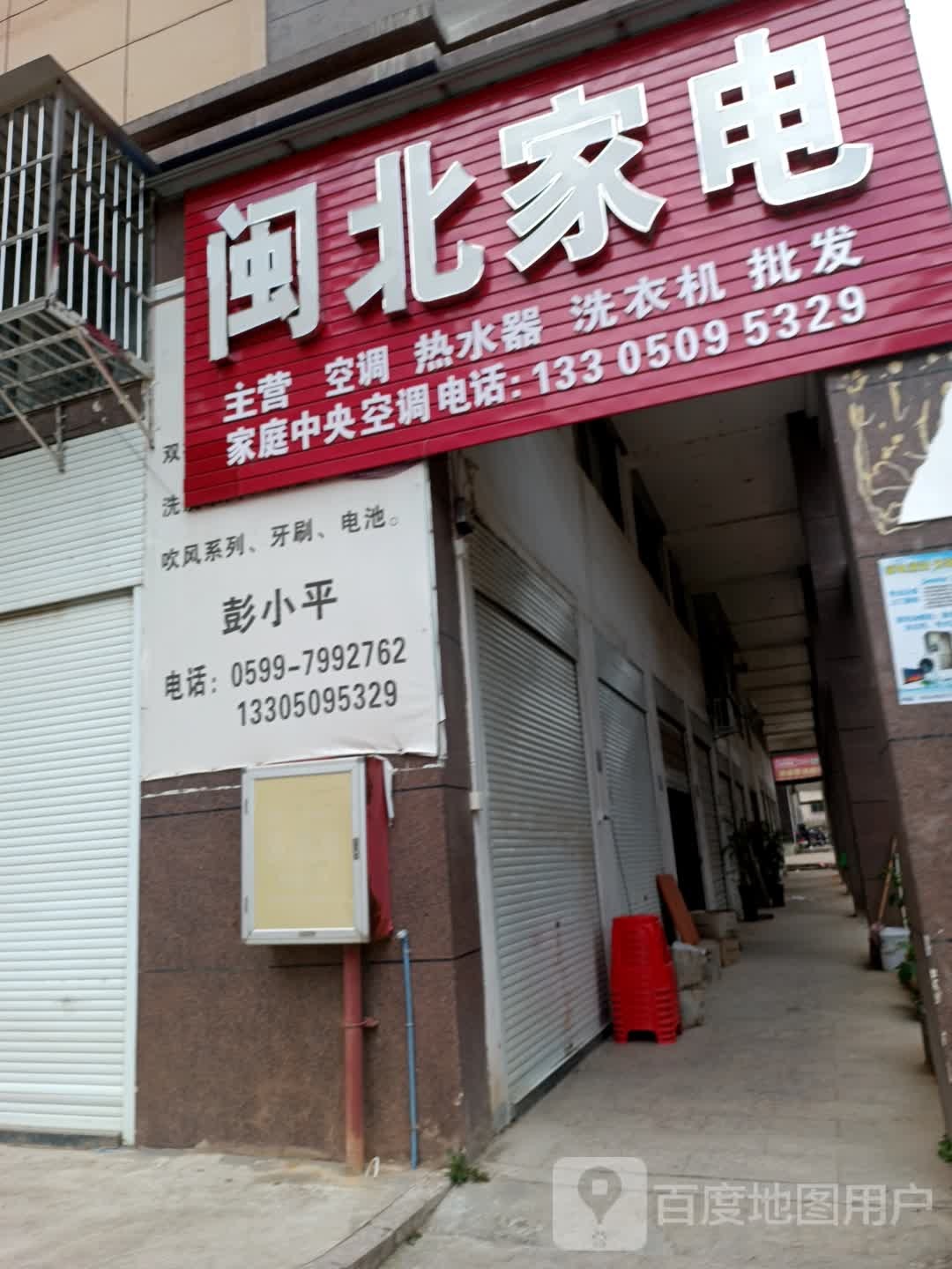 闽北家电