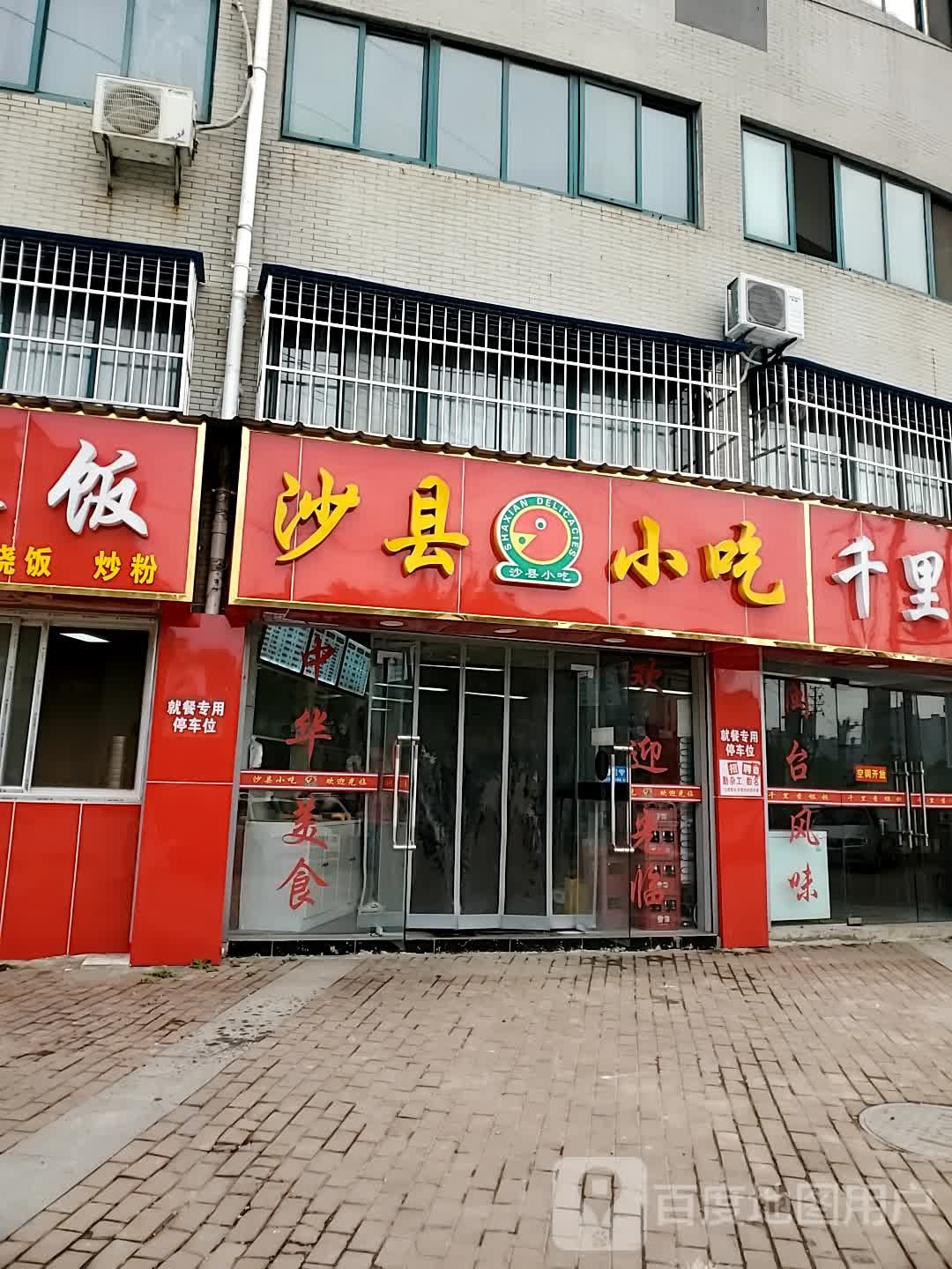 阿兵沙县小吃