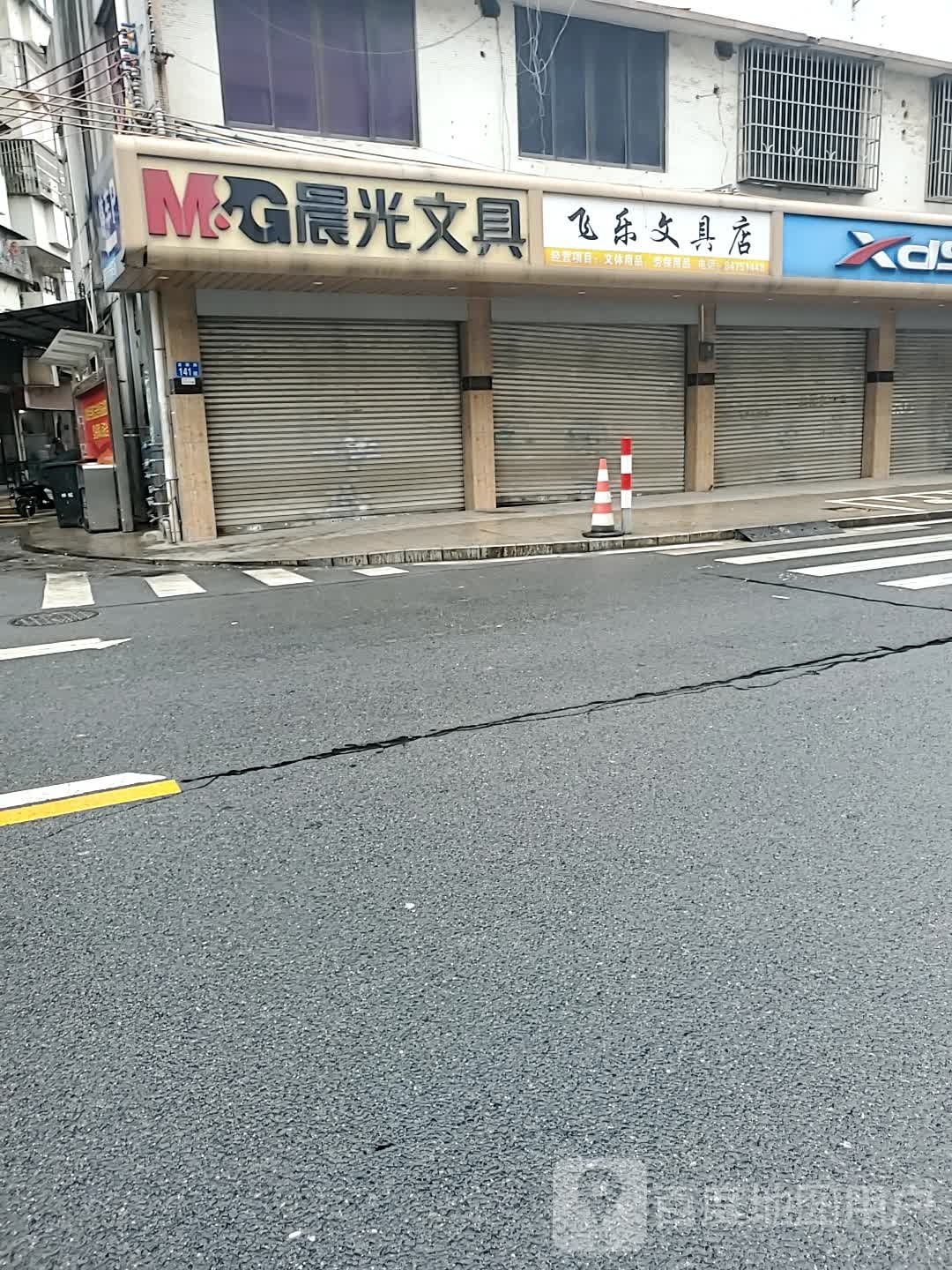 飞乐文具店