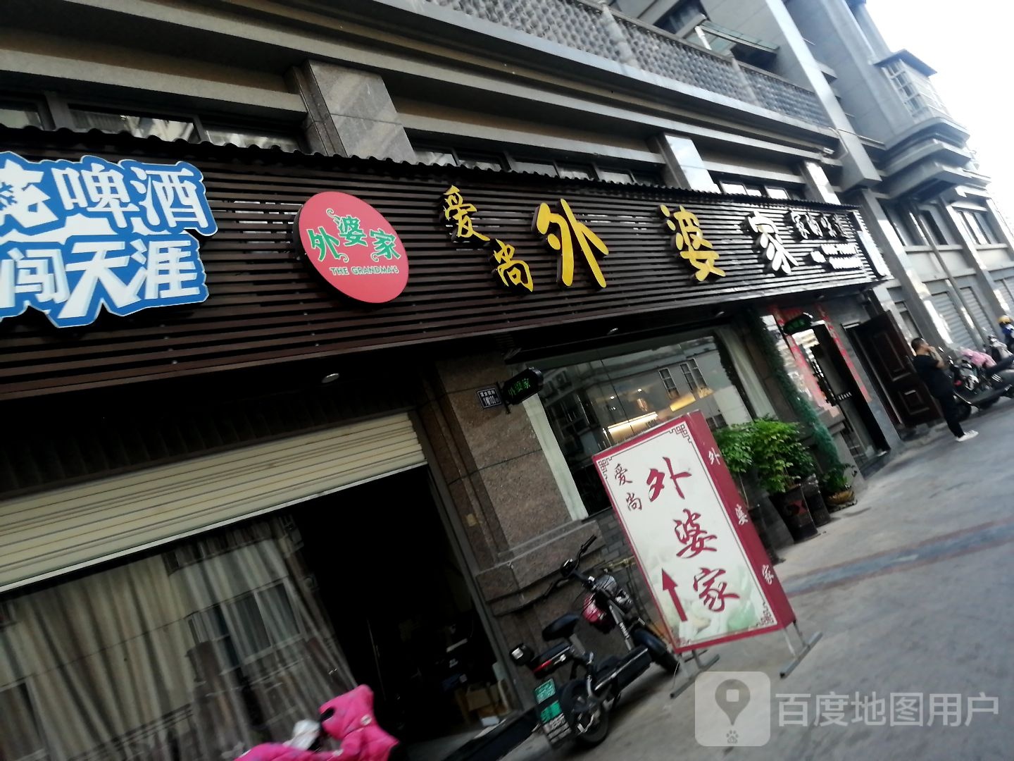 顺昌爱尚外婆家餐馆