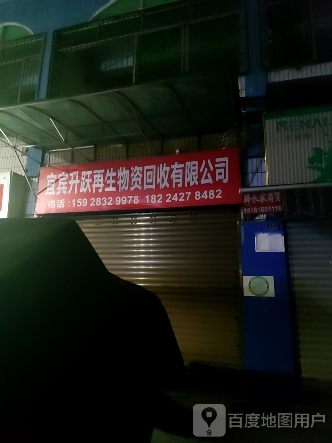 宜宾升跃再生物资回收有限公司