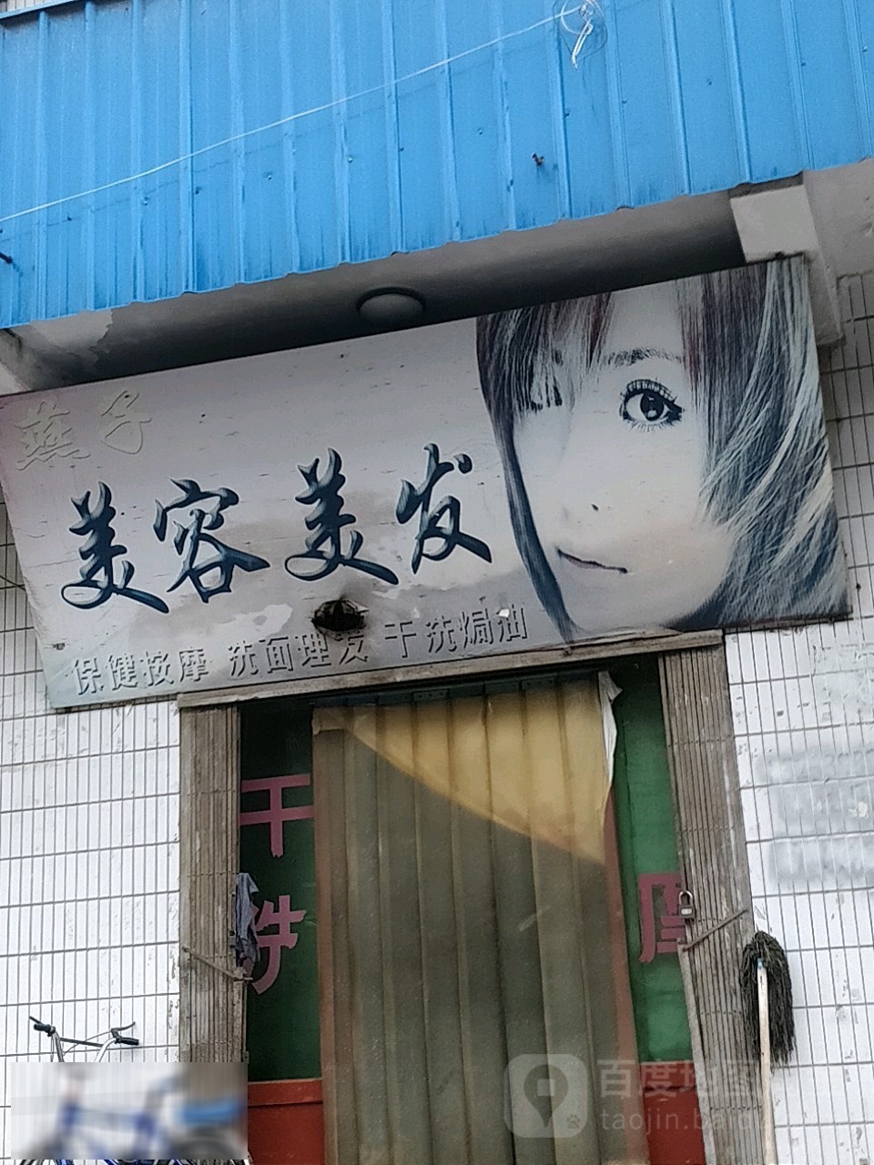 燕子美容院美发(召公路南段店)