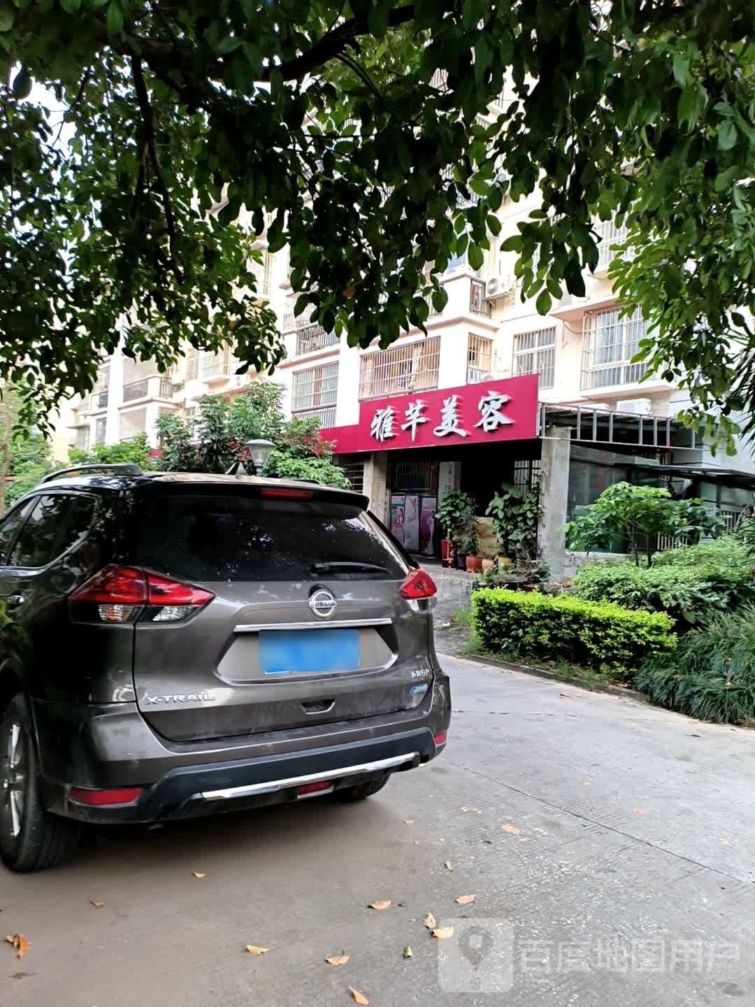 雅芊美容养生会所(龙江半岛花园店)