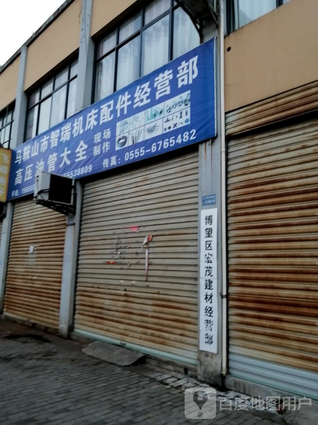 马鞍市智瑞机床配件经营部