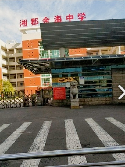 长沙市雨花区金海中学