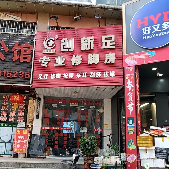 创新足专业修脚房(弘桥商城店)