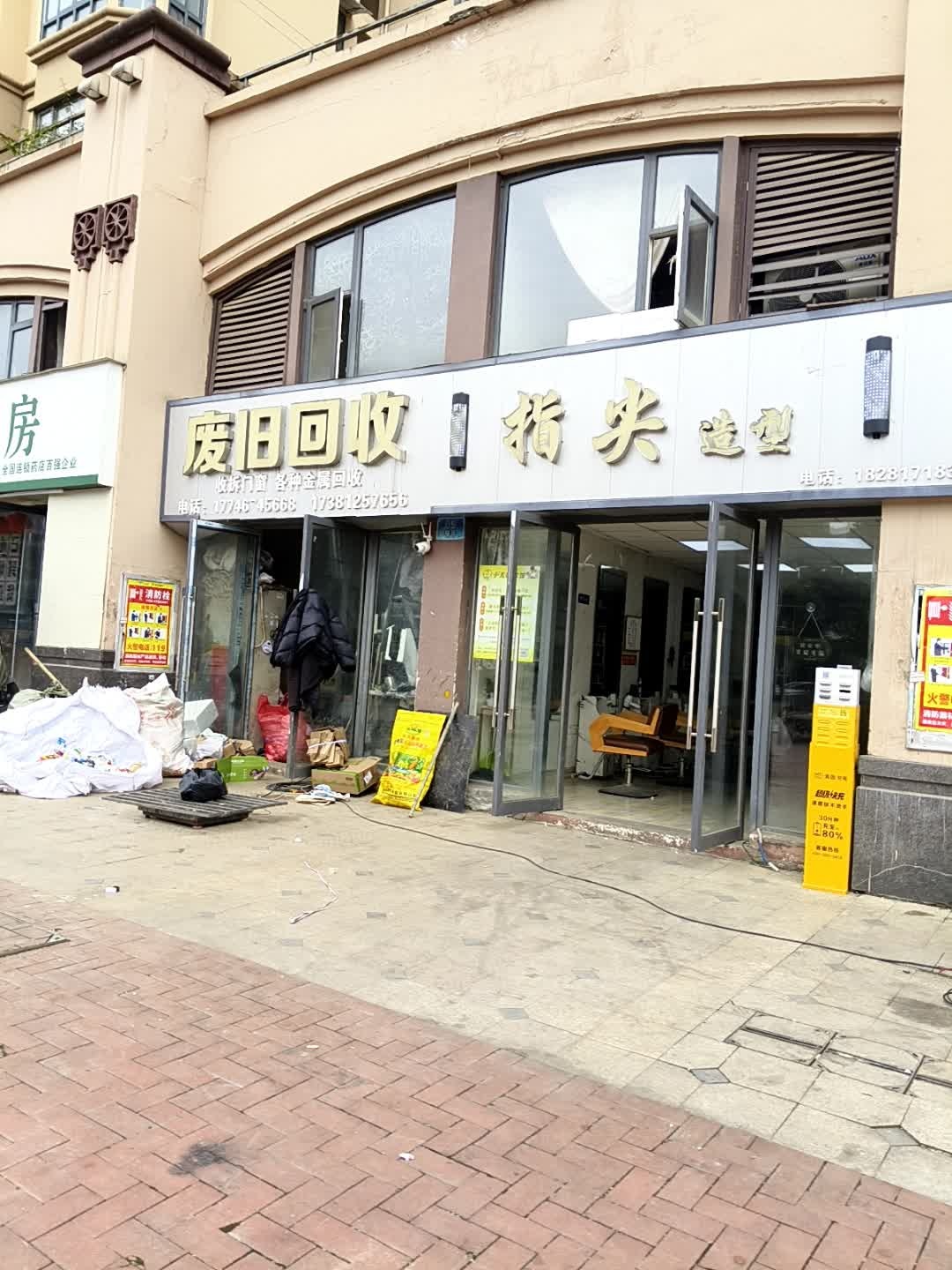 废旧回收