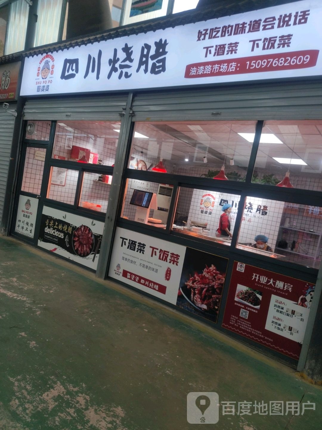 蜀婆婆四川街烧腊(油漆厂路店)