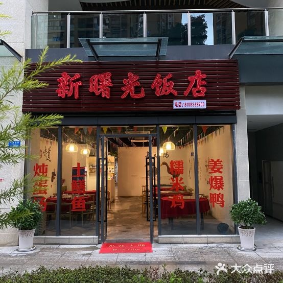 新曙饭店