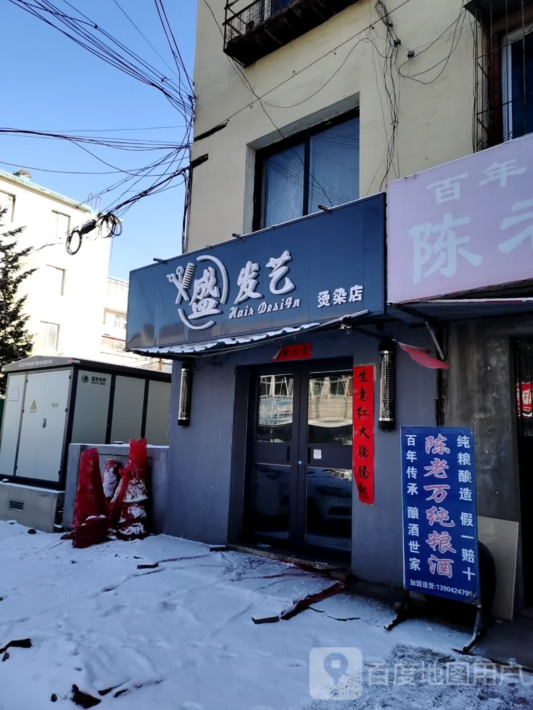 盛发一烫染店