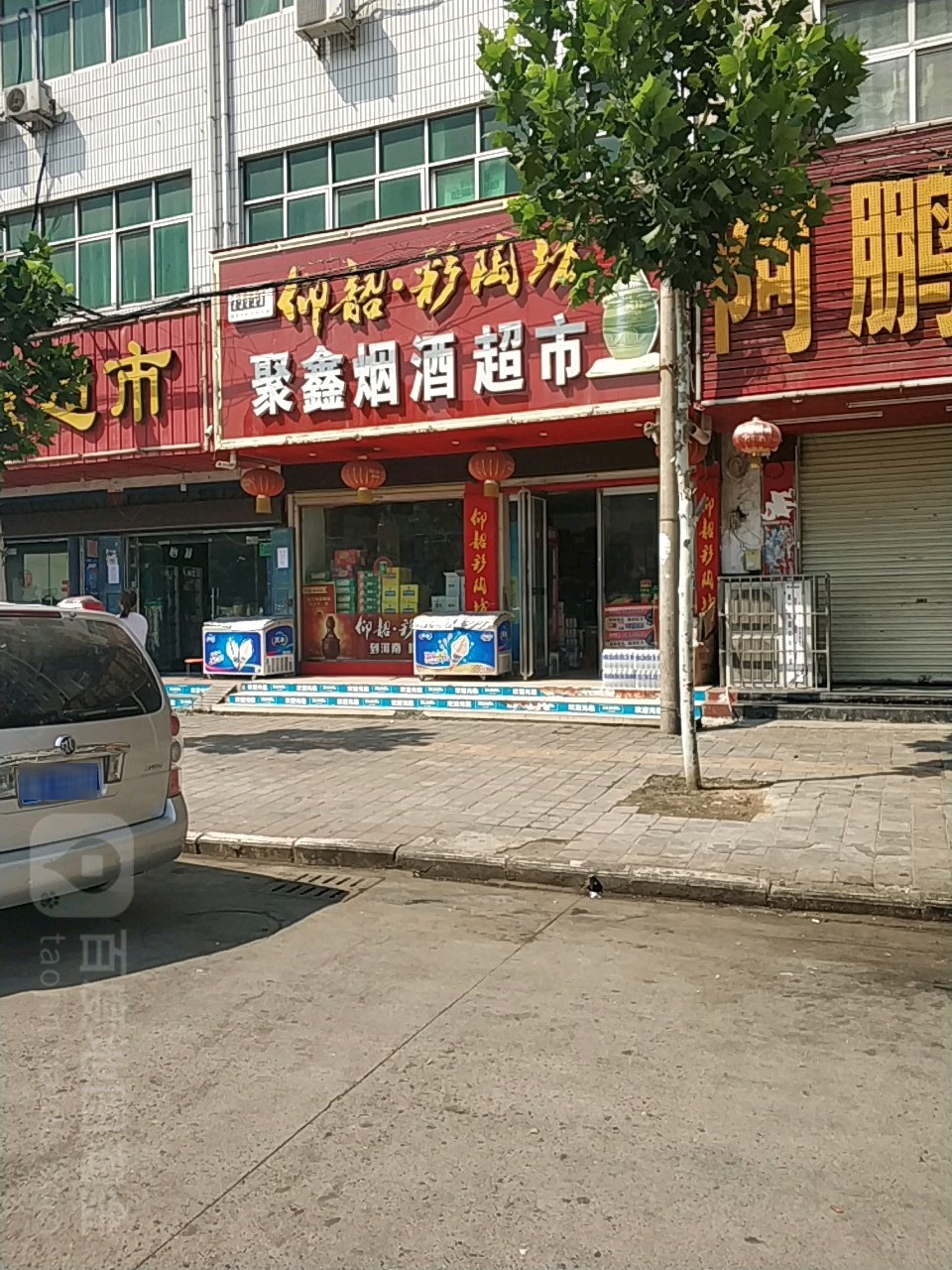 聚鑫烟酒超市(花园路店)