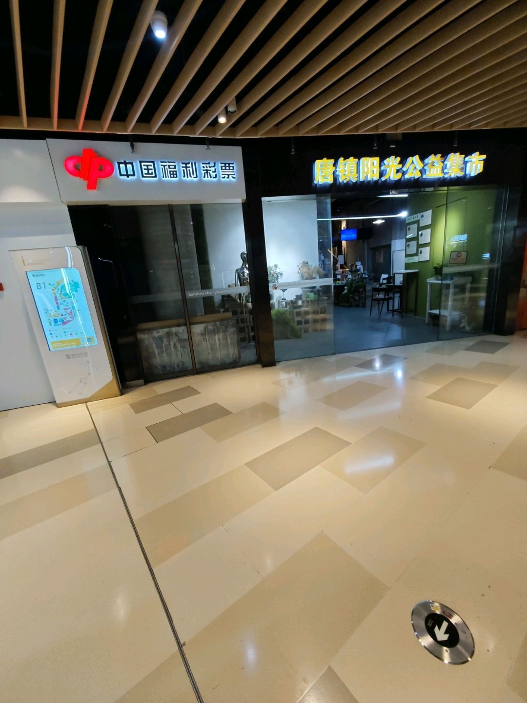 唐镇阳光公益集市(阳光天地店)