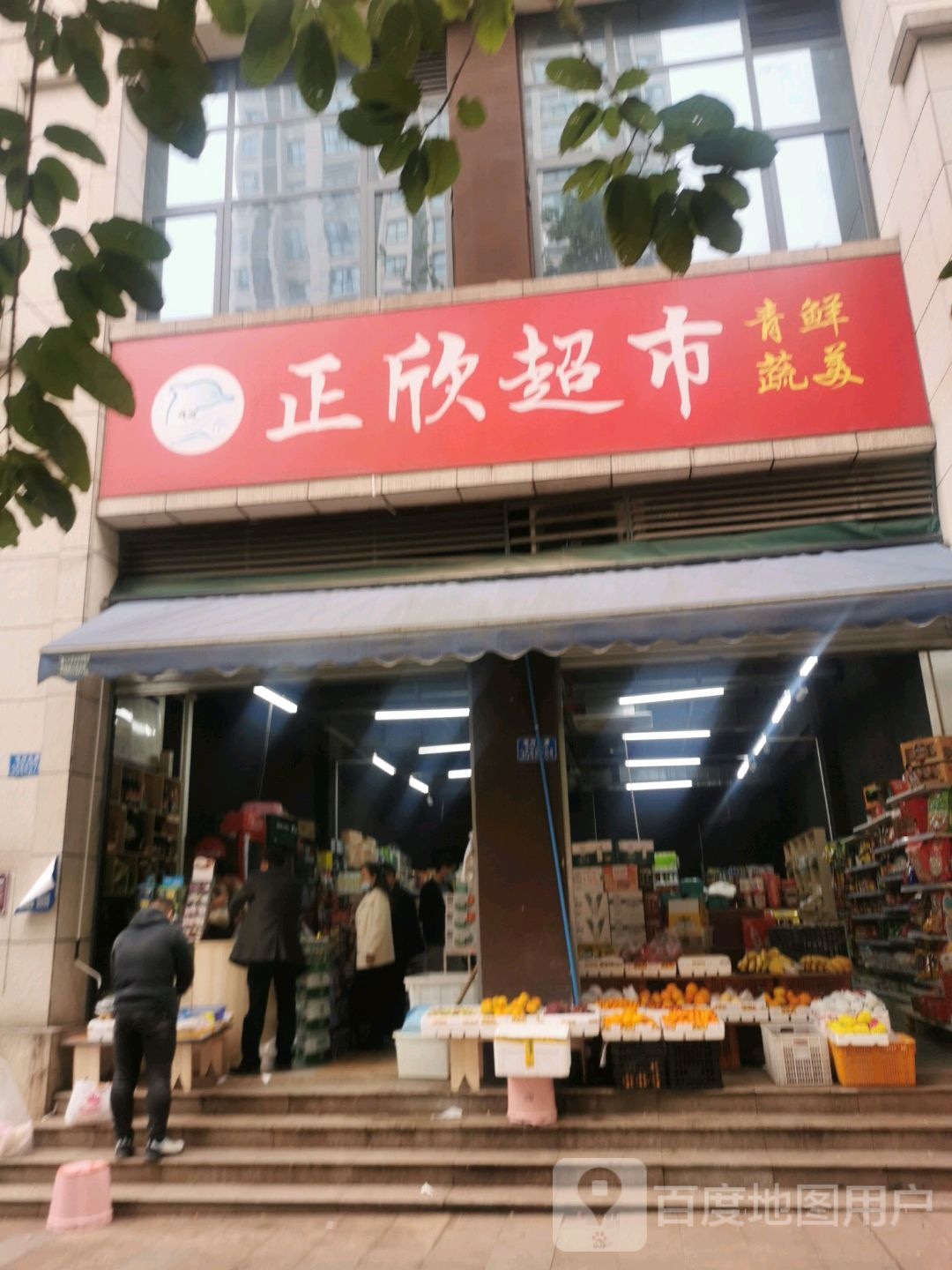 正欣超市(滨河大道店)