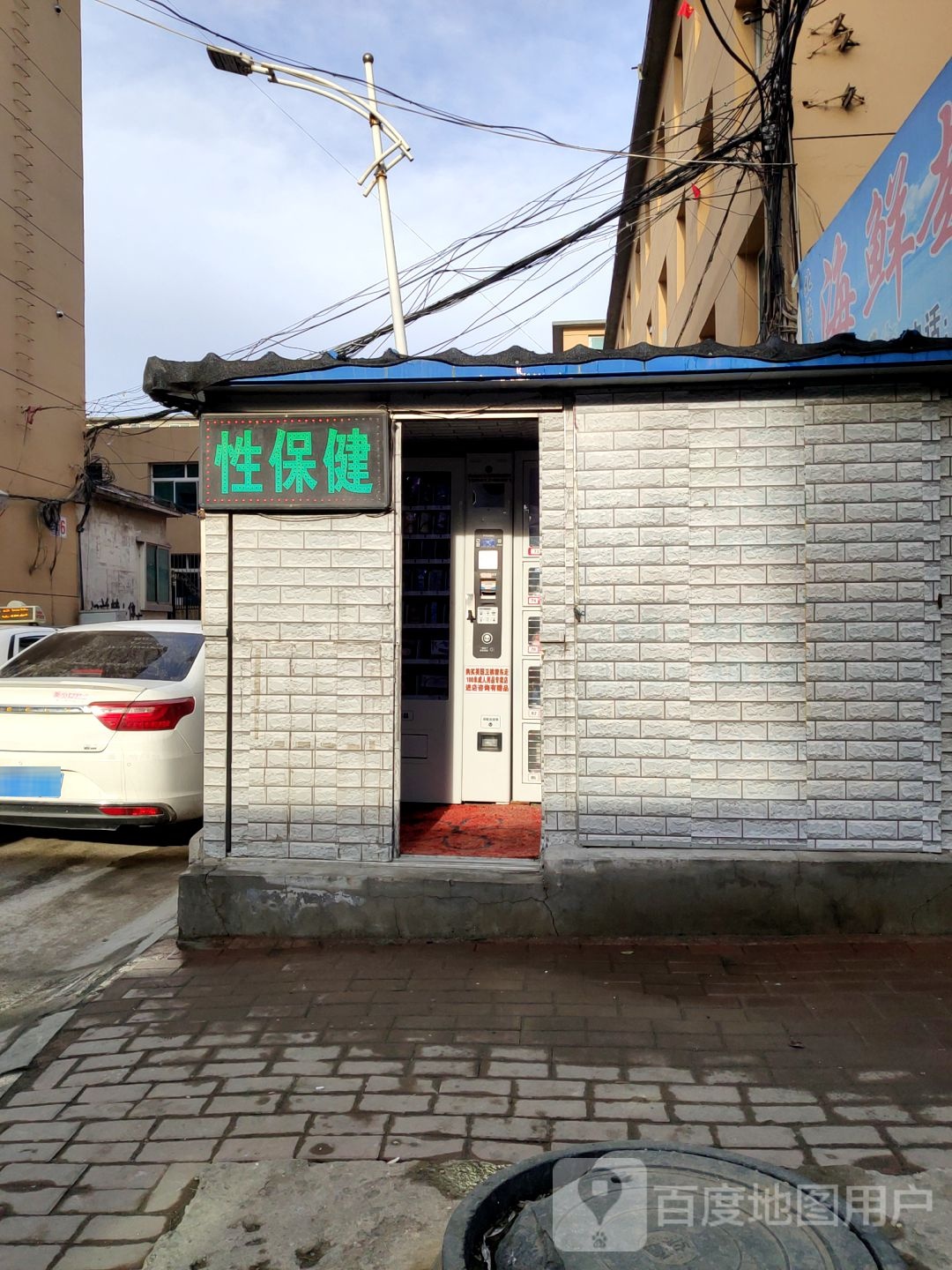 性保健