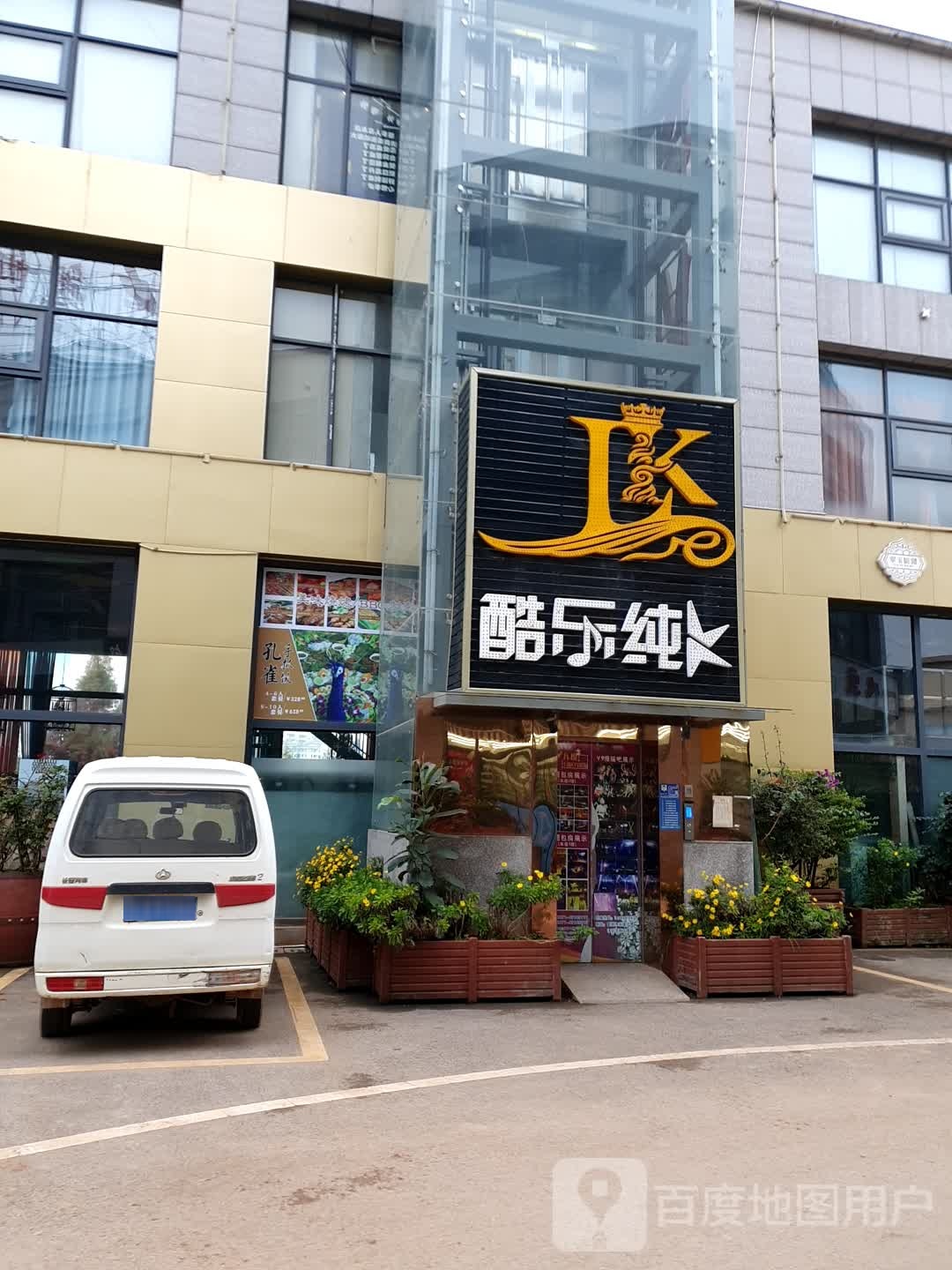 酷乐纯K