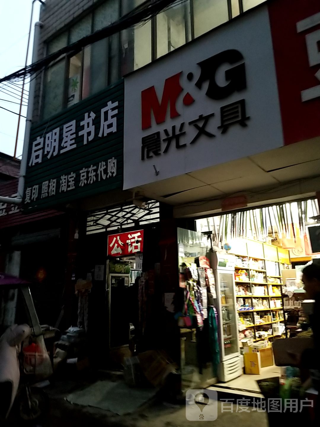 项城市启明星书店