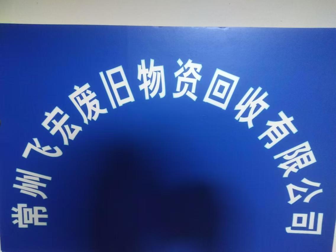 常州飞宏废旧物资回收有限公司