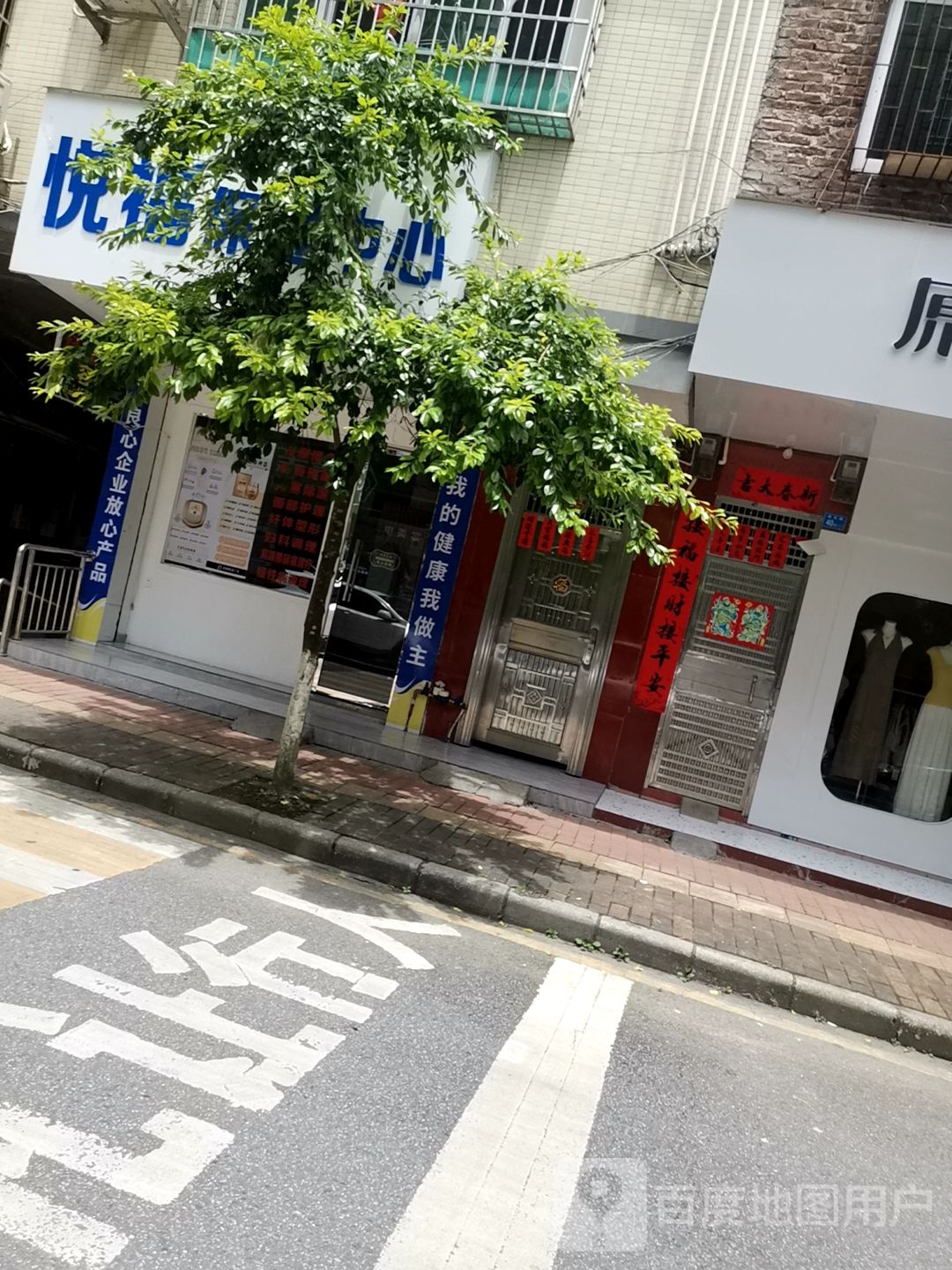 悦福保健中心