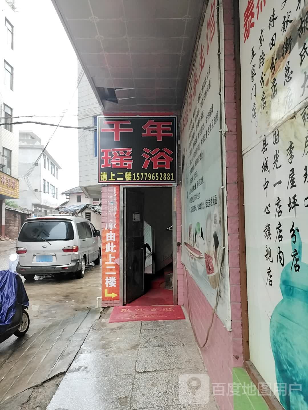 千年药浴(东路大道店)